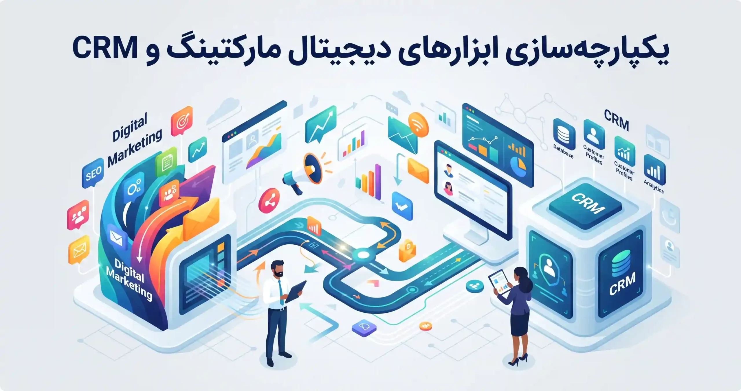 🛠️ یکپارچهسازی ابزارهای دیجیتال مارکتینگ و CRM