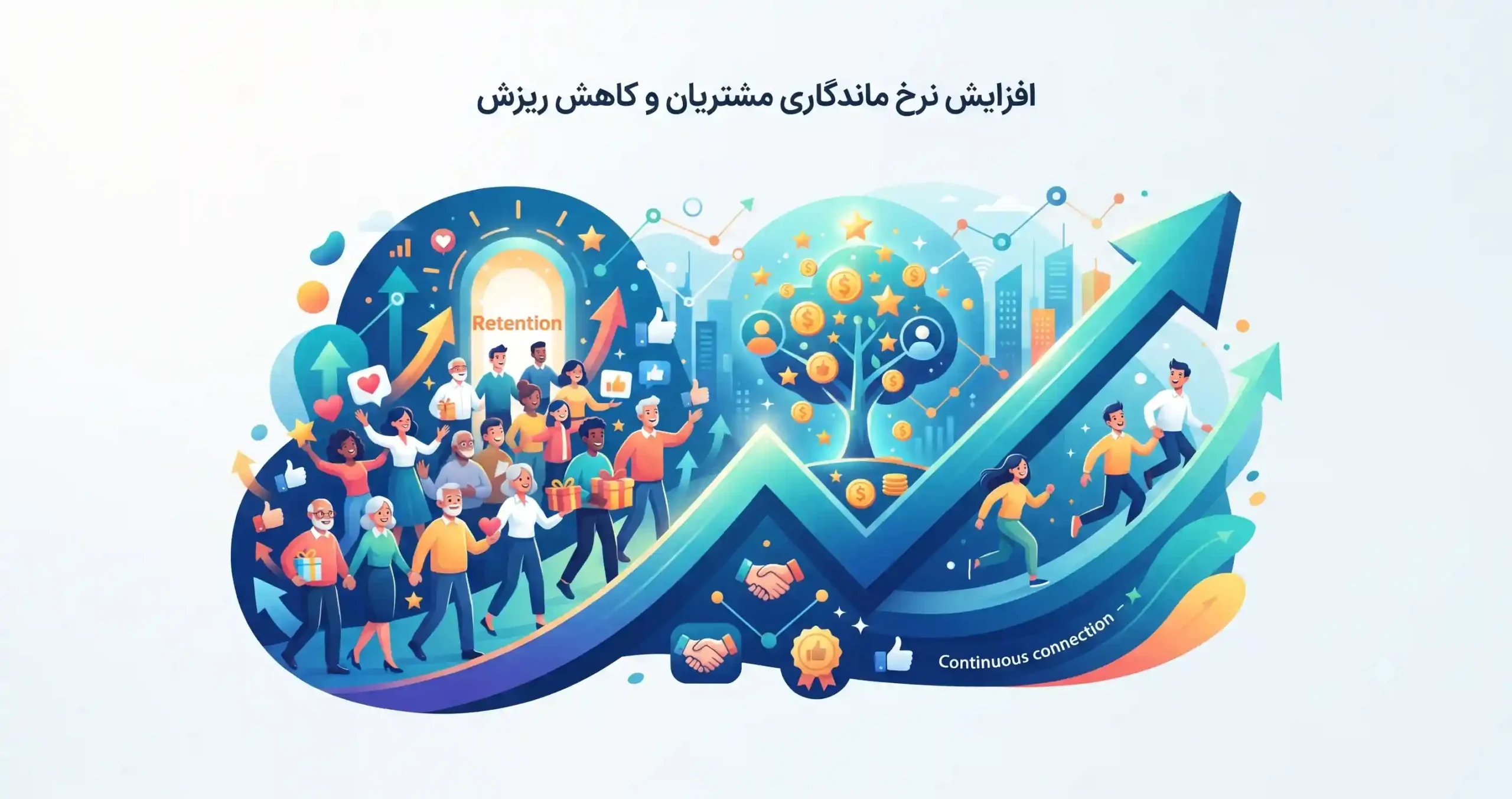 📈 افزایش نرخ ماندگاری مشتریان و کاهش ریزش