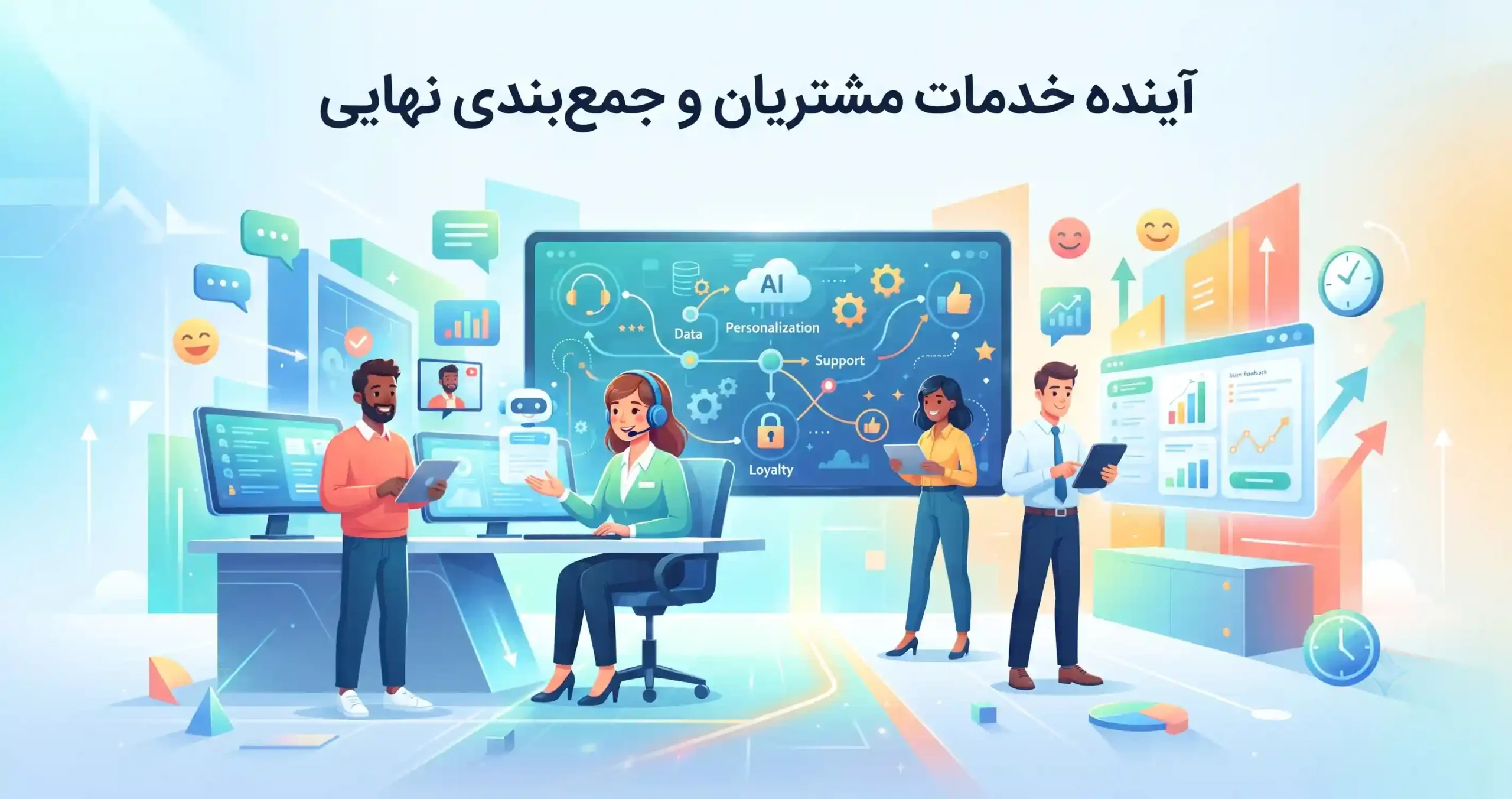 🔮 آینده خدمات مشتریان و جمعبندی نهایی