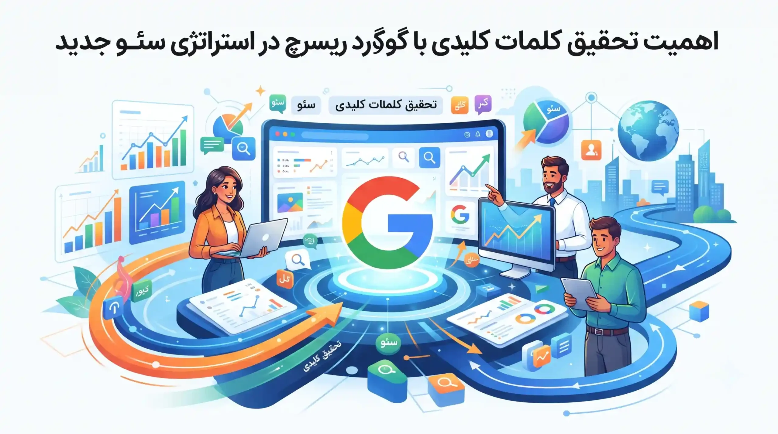 📌 اهمیت تحقیق کلمات کلیدی با گوگل کیورد ریسرچ در استراتژی سئو جدید