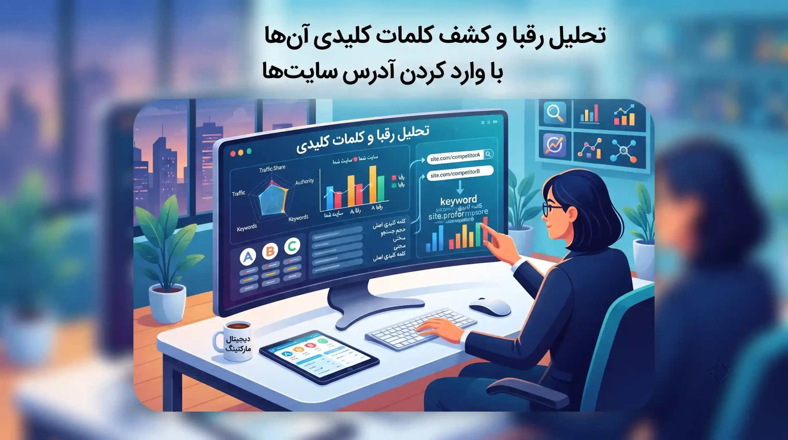 🎯 تحلیل رقبا و کشف کلمات کلیدی آنها با وارد کردن آدرس سایتها