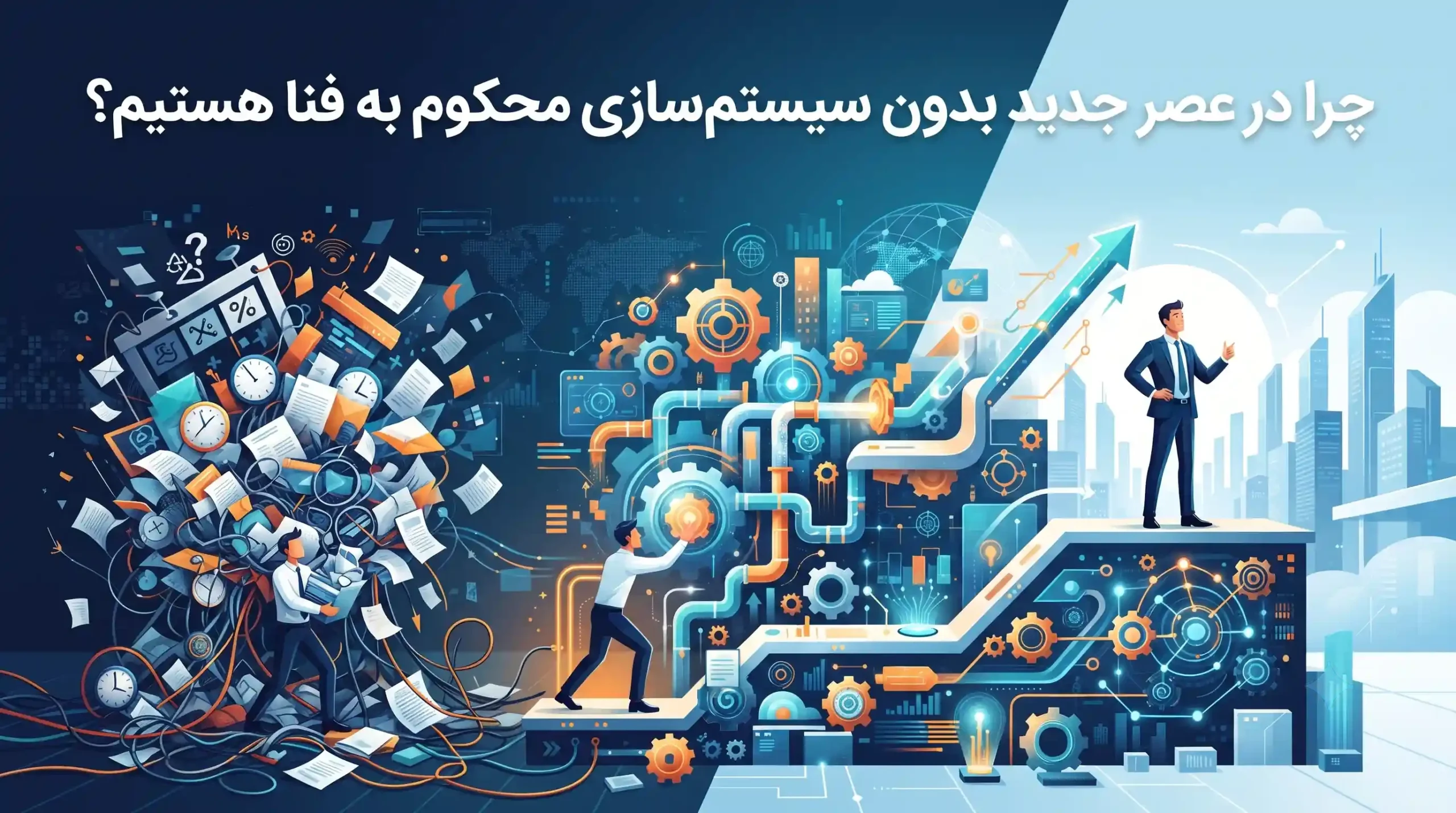 🚀 چرا در عصر جدید بدون سیستمسازی محکوم به فنا هستیم؟