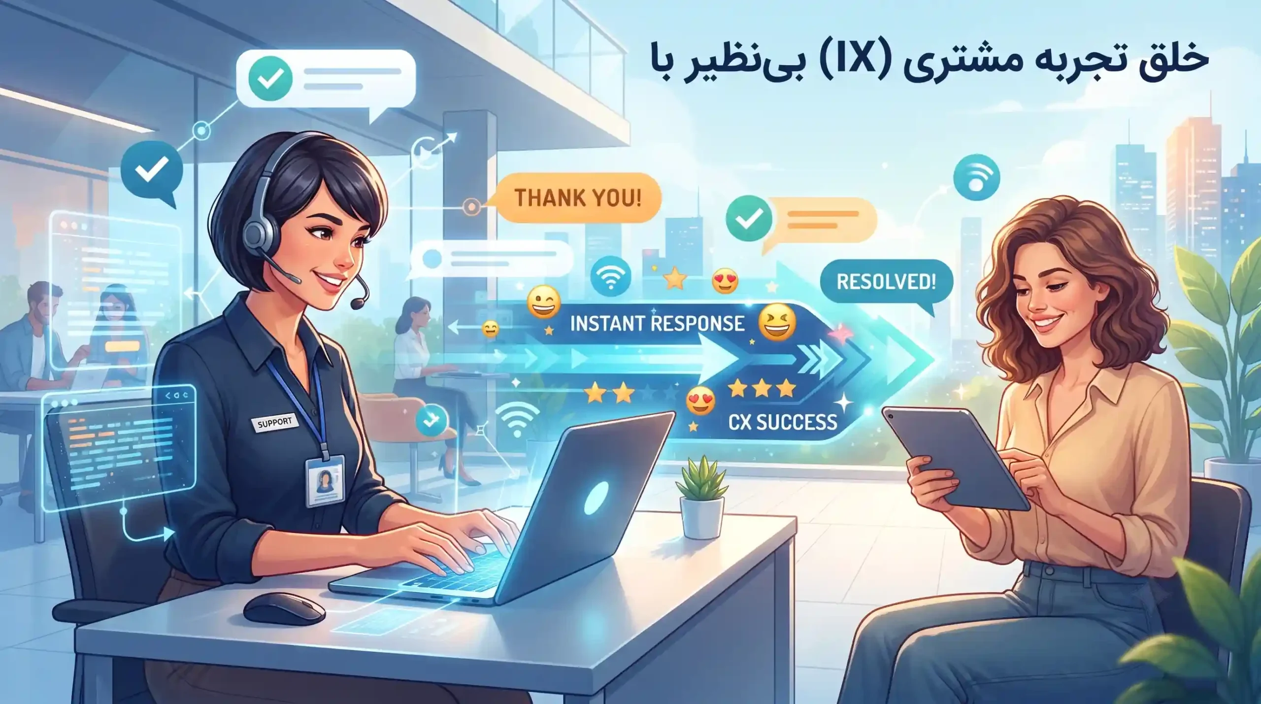 👥 خلق تجربه مشتری (CX) بینظیر با پاسخدهی آنی