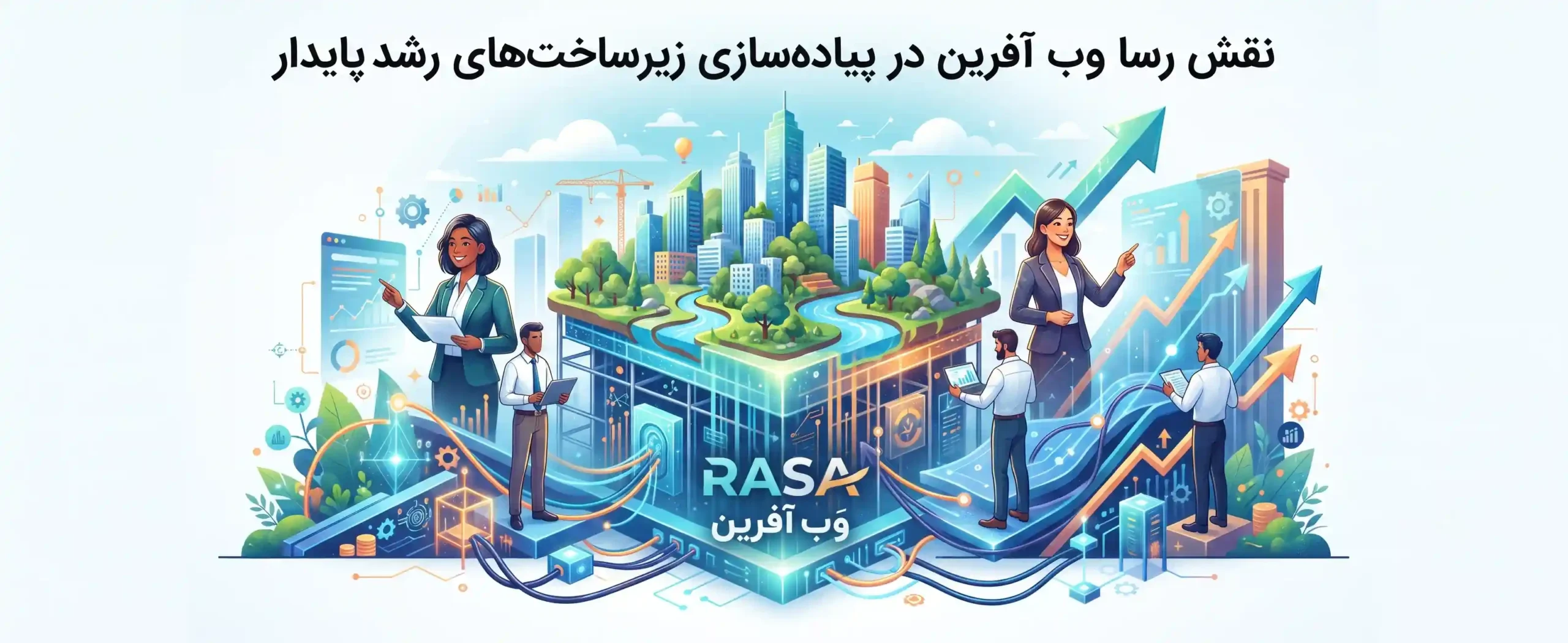 🎯 نقش رسا وب آفرین در پیادهسازی زیرساختهای رشد پایدار