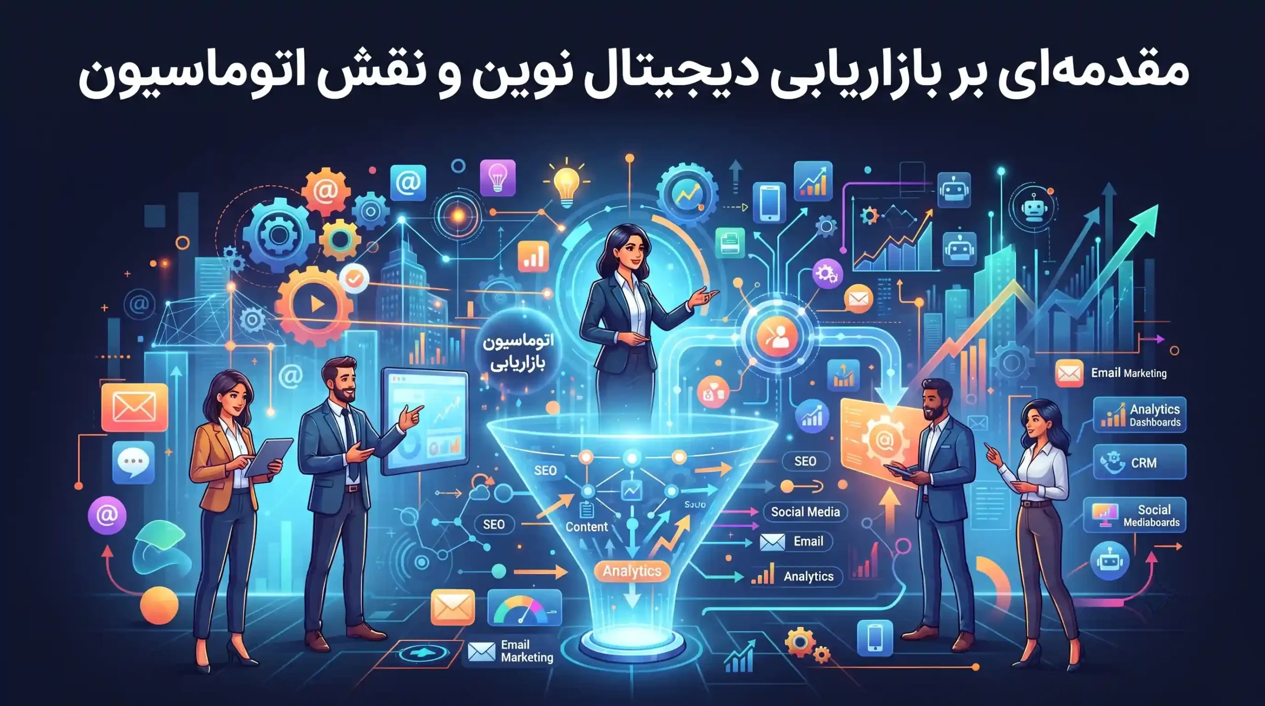 🚀 مقدمهای بر بازاریابی دیجیتال نوین و نقش اتوماسیون