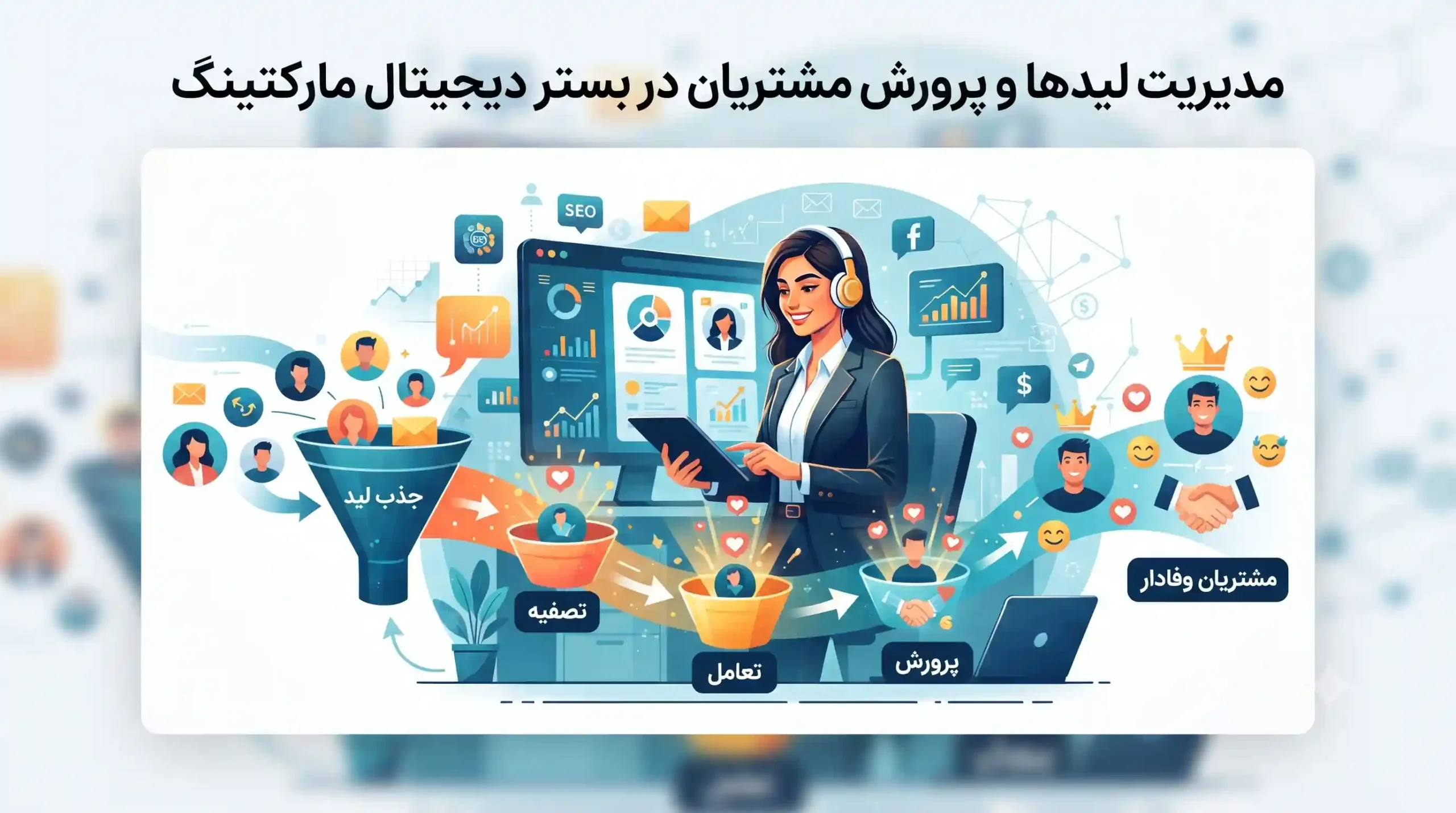 🎯 مدیریت لیدها و پرورش مشتریان در بستر دیجیتال مارکتینگ
