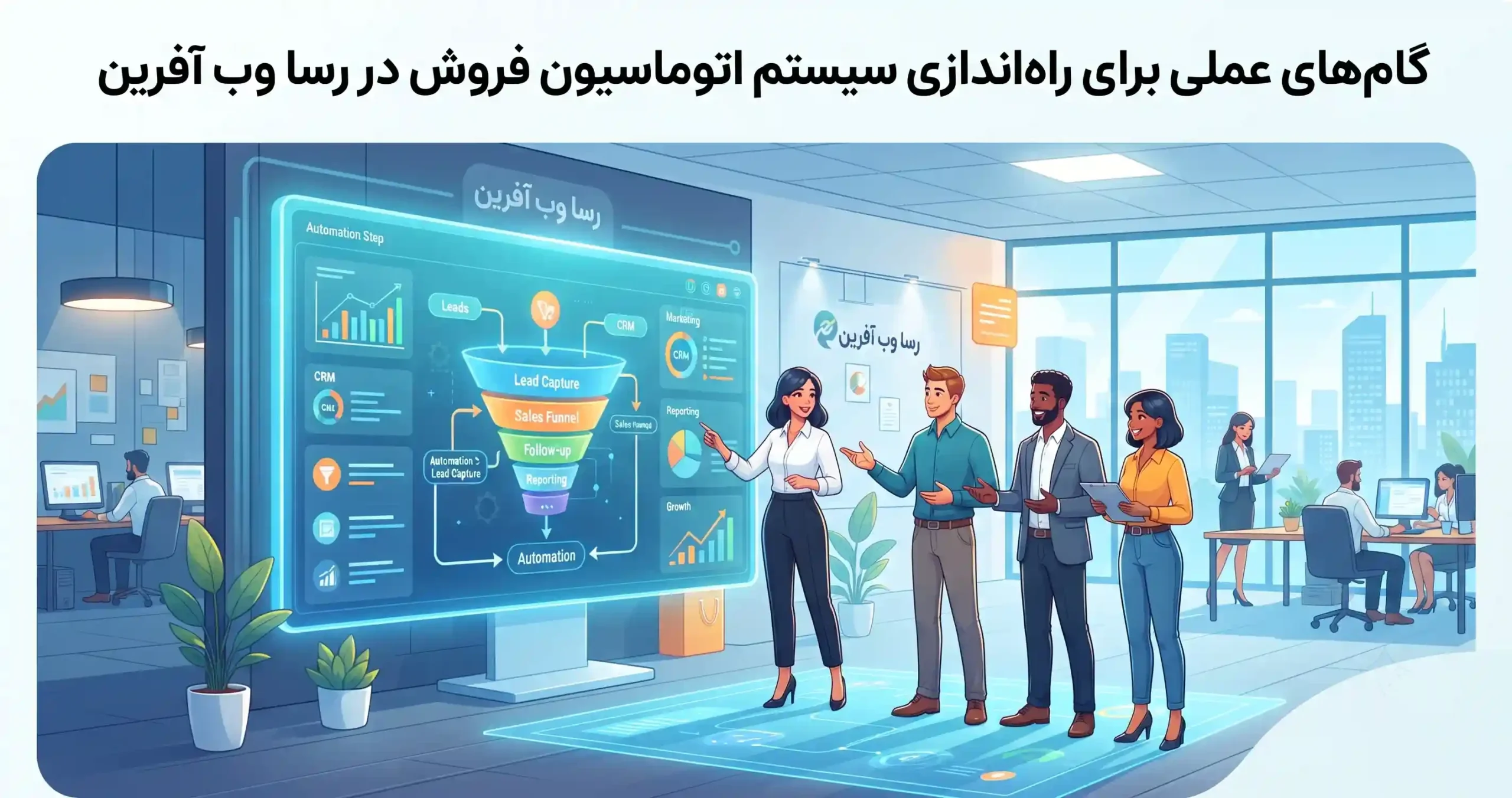 🛠️ گامهای عملی برای راهاندازی سیستم اتوماسیون فروش در رسا وب آفرین