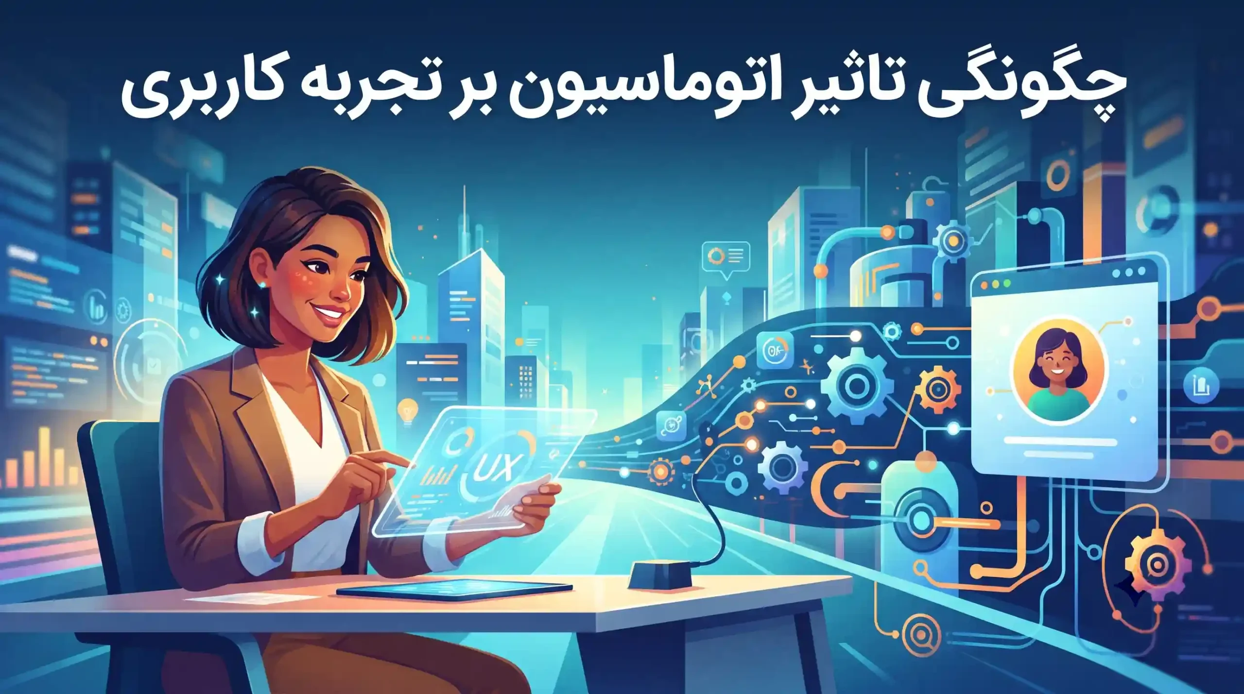 📈 چگونگی تاثیر اتوماسیون بر تجربه کاربری