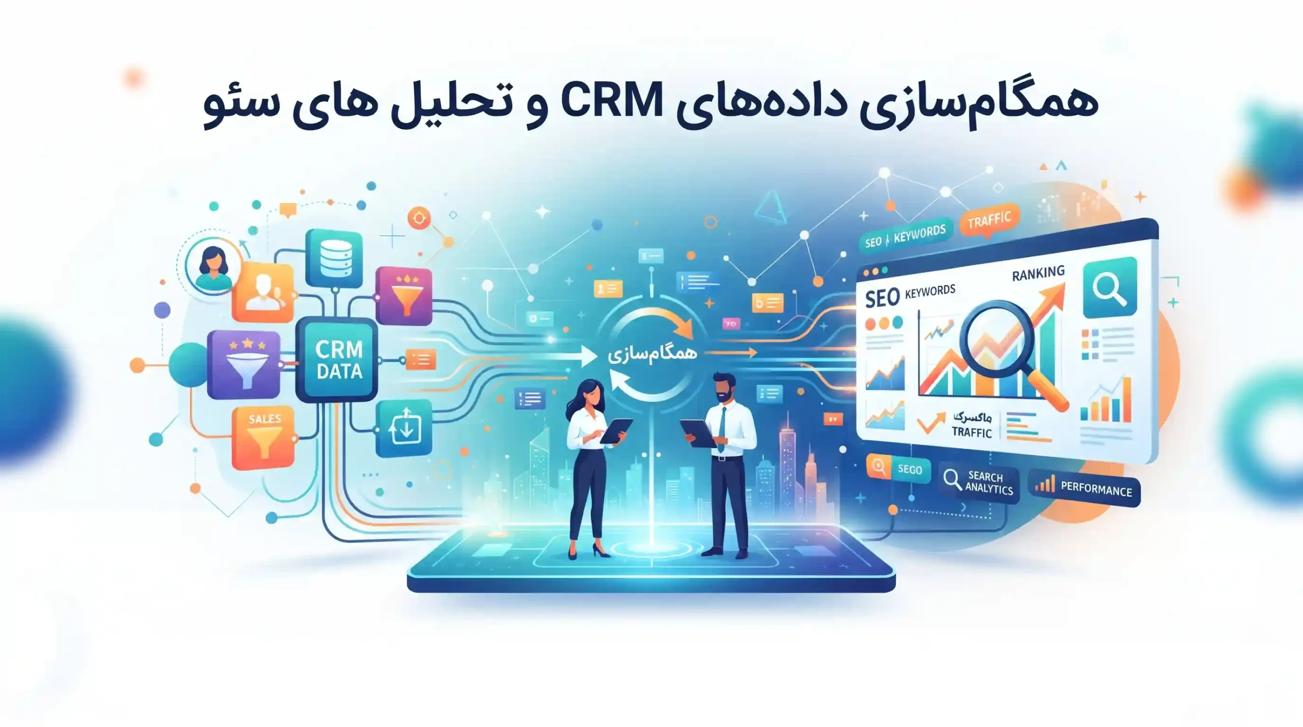 📊 همگامسازی دادههای CRM و تحلیلهای سئو