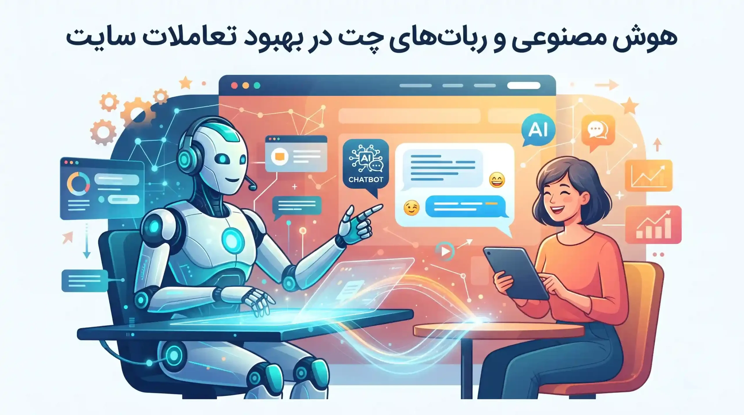 🤖 هوش مصنوعی و رباتهای چت در بهبود تعاملات سایت
