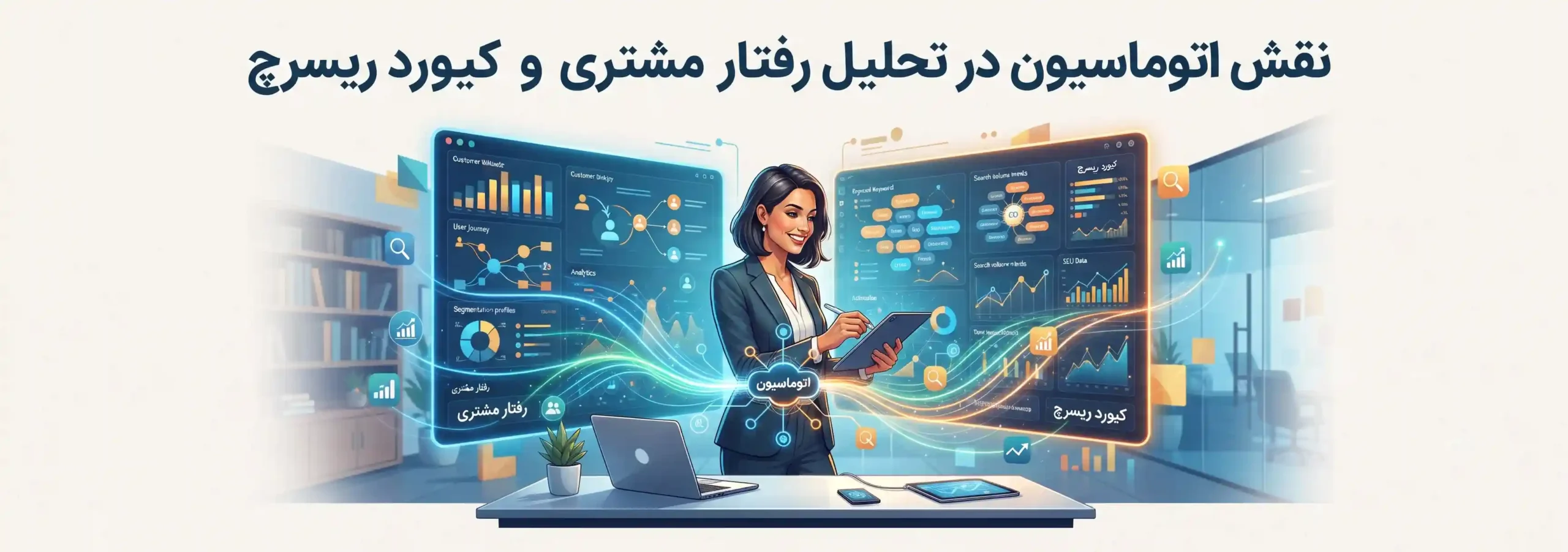 🔍 نقش اتوماسیون در تحلیل رفتار مشتری و کیورد ریسرچ