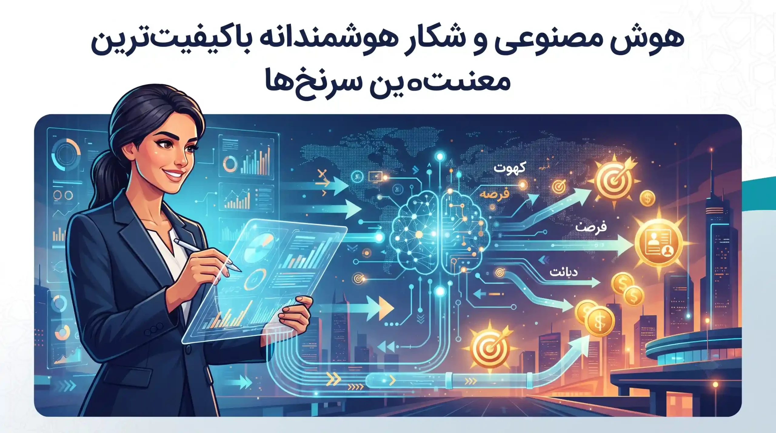 🎯 هوش مصنوعی و شکار هوشمندانه باکیفیتترین سرنخها