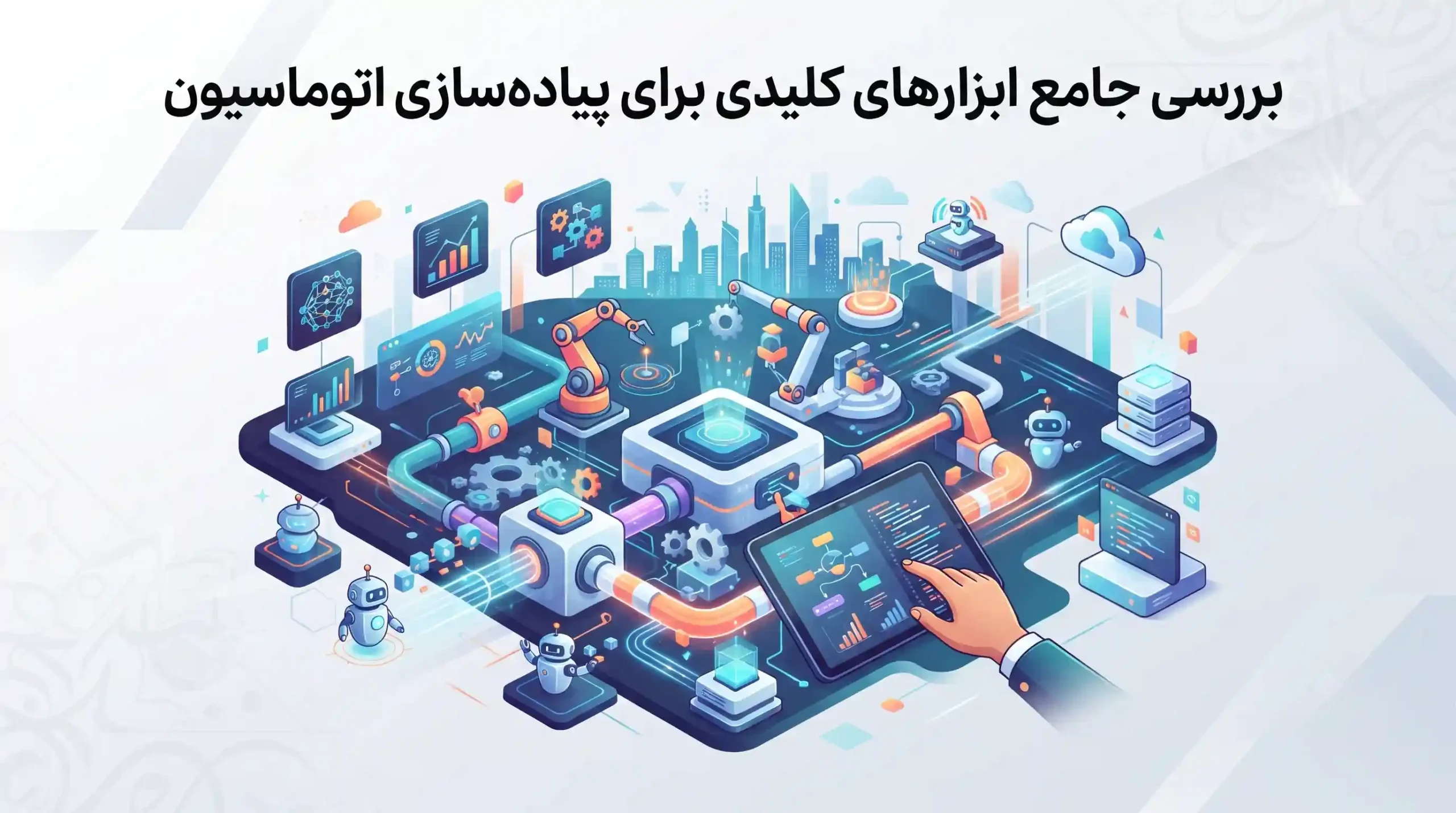 🛠️ بررسی جامع ابزارهای کلیدی برای پیادهسازی اتوماسیون