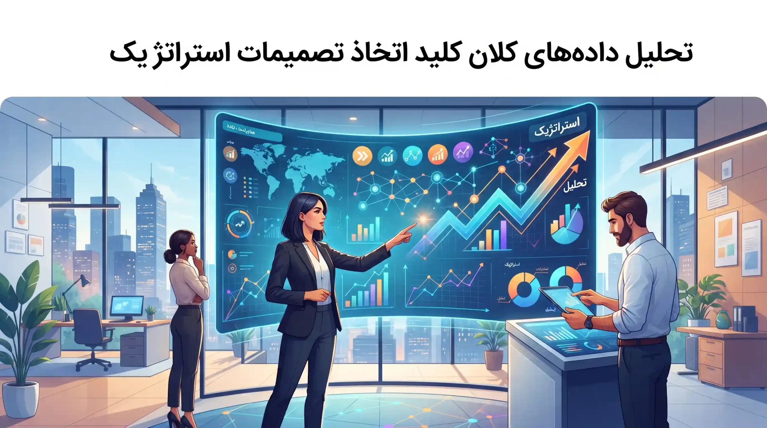 🧠 تحلیل دادههای کلان کلید اتخاذ تصمیمات استراتژیک