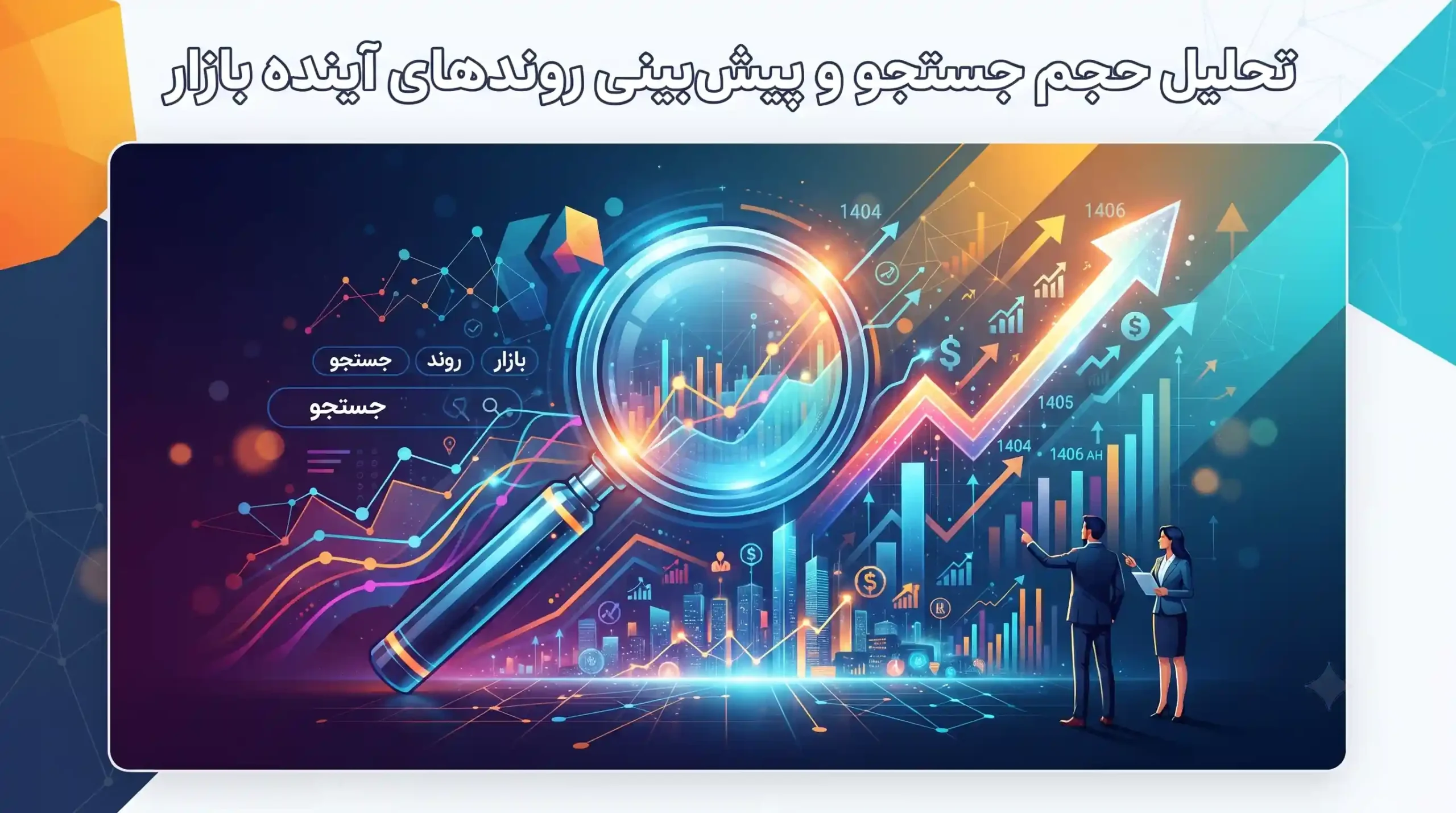 📈 تحلیل حجم جستجو و پیشبینی روندهای آینده بازار