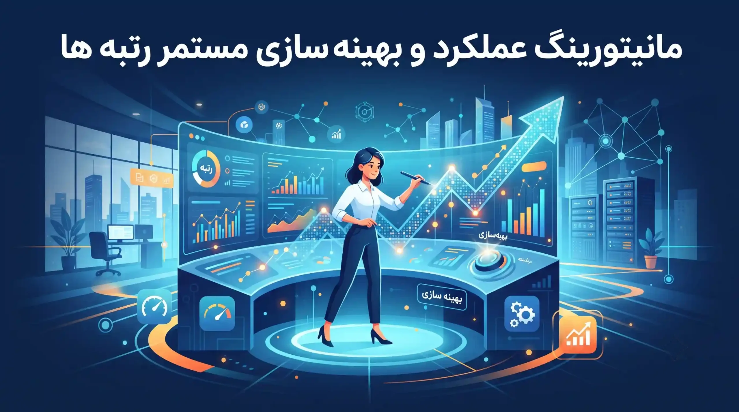🚀 مانیتورینگ عملکرد و بهینه سازی مستمر رتبه ها