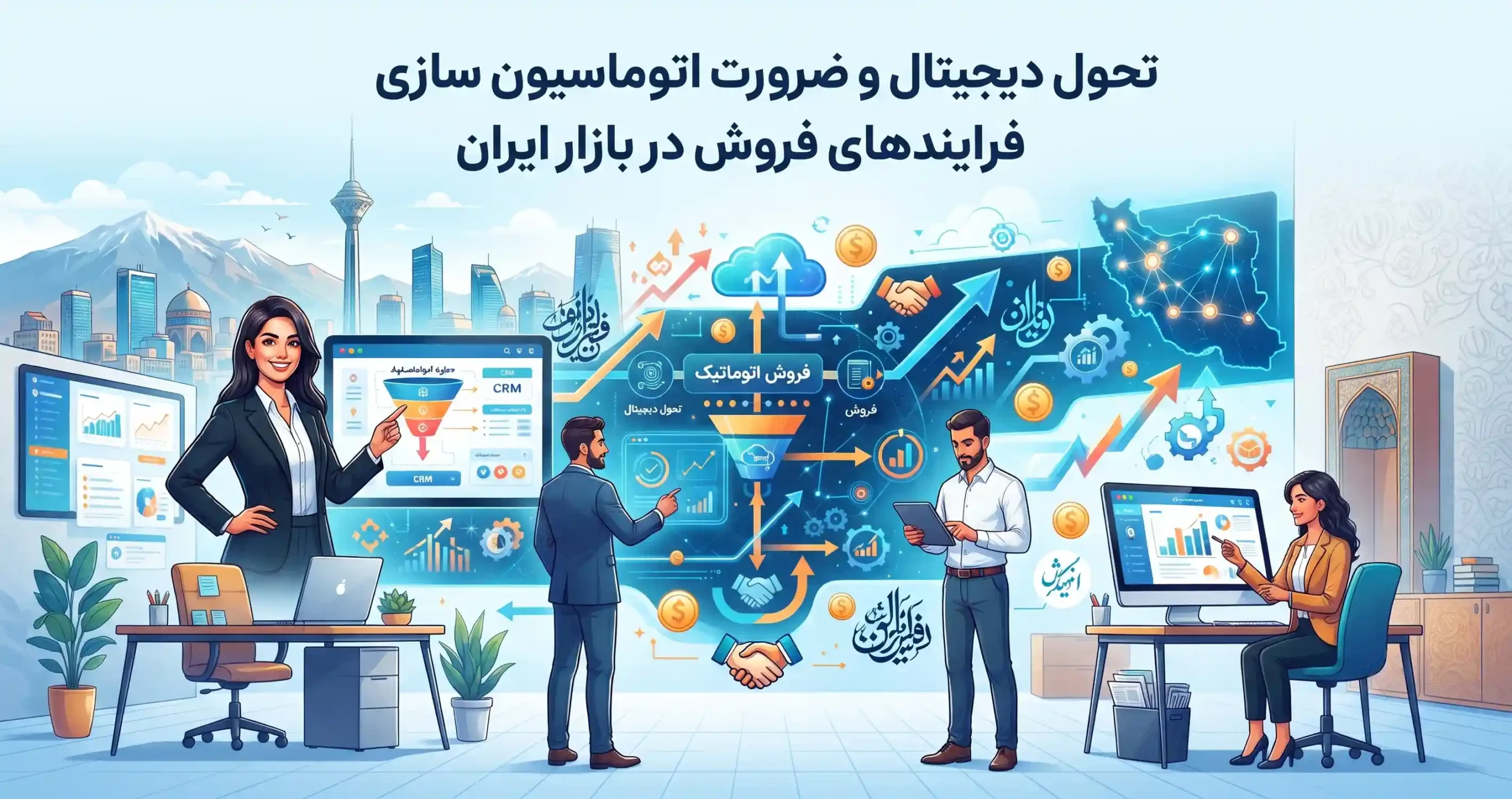 🚀 تحول دیجیتال و ضرورت اتوماسیون سازی فرایندهای فروش در بازار ایران