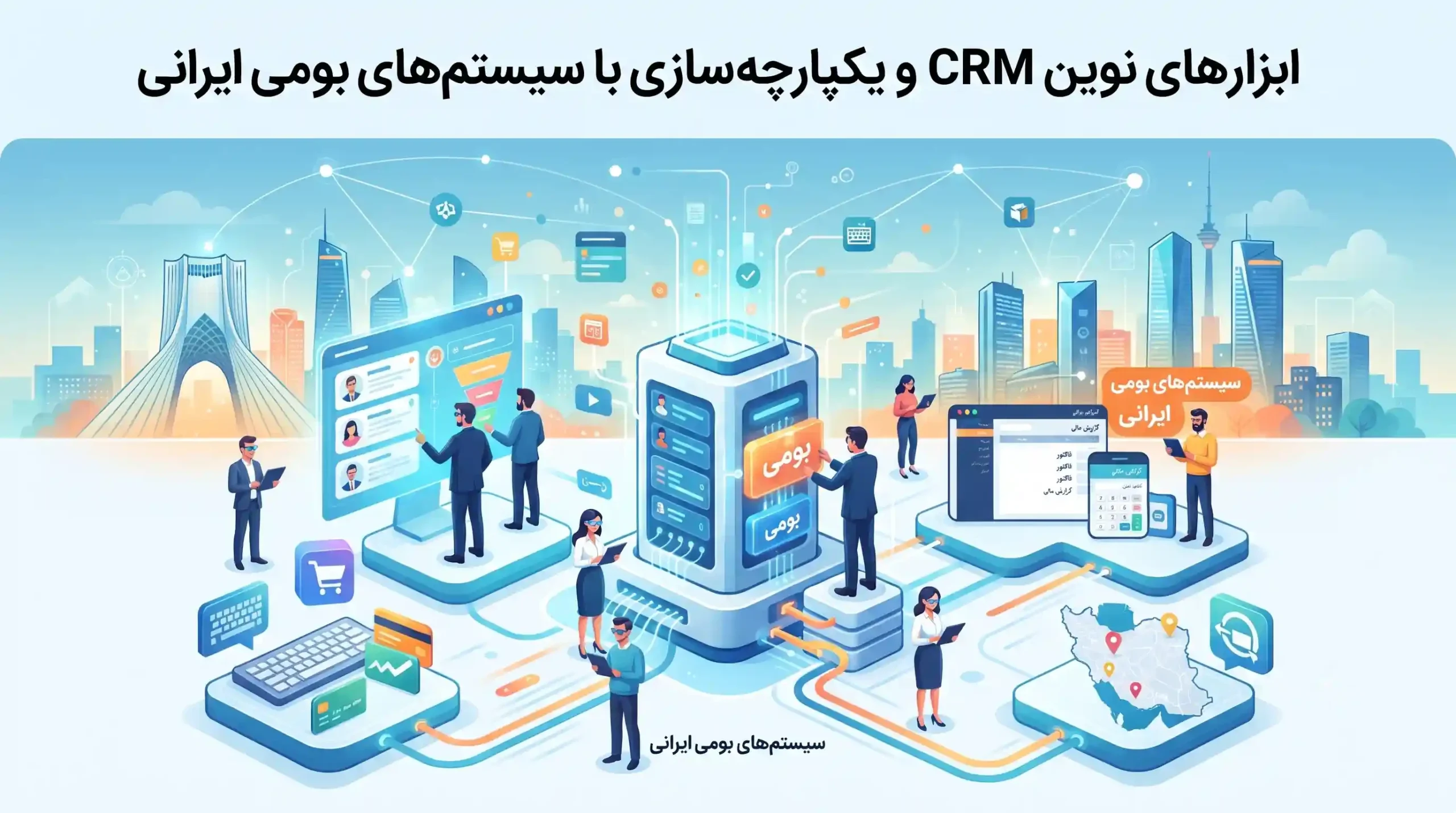 📊 ابزارهای نوین CRM و یکپارچهسازی با سیستمهای بومی ایرانی