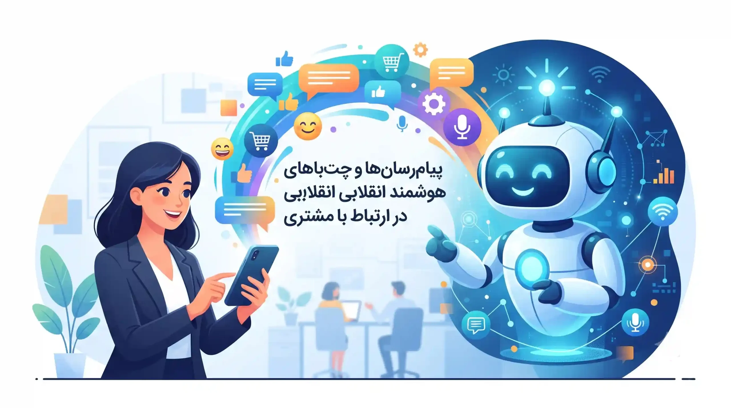 📱 پیامرسانها و چتباتهای هوشمند انقلابی در ارتباط با مشتری