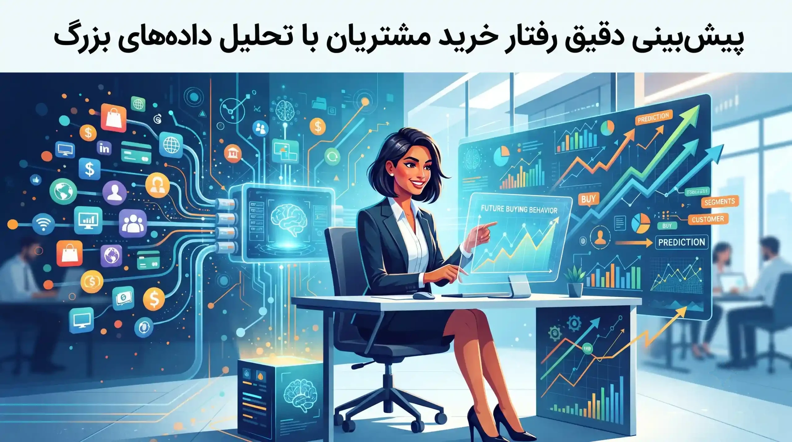 📈 پیشبینی دقیق رفتار خرید مشتریان با تحلیل دادههای بزرگ