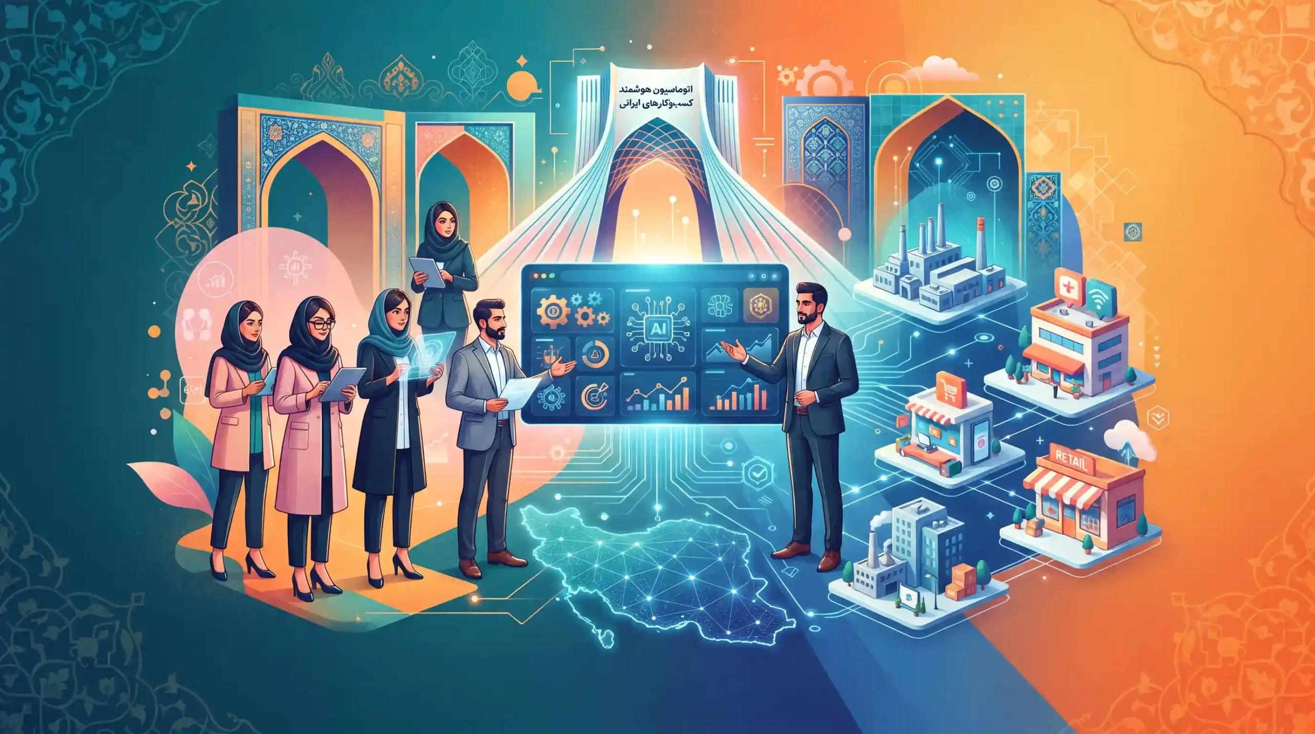 💡 نقش رسا وب آفرین در اتوماسیون هوشمند کسبوکارهای ایرانی