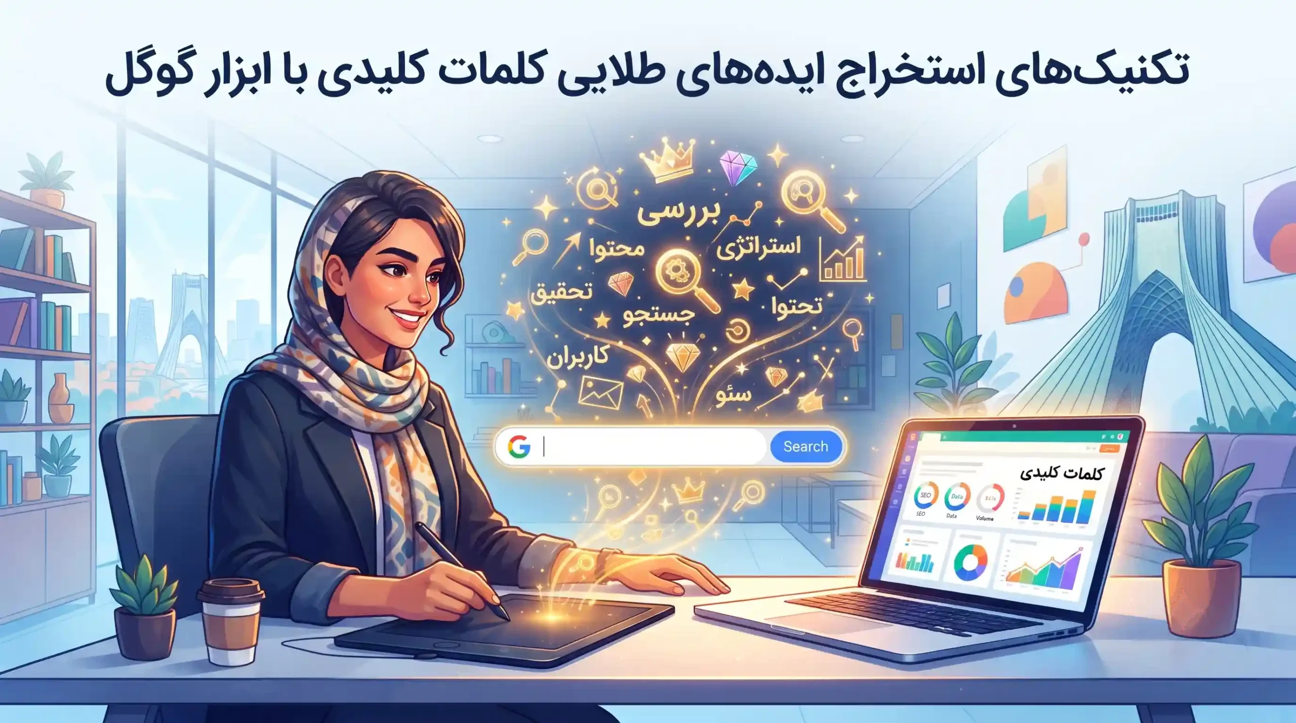 🔍 تکنیکهای استخراج ایدههای طلایی کلمات کلیدی با ابزار گوگل