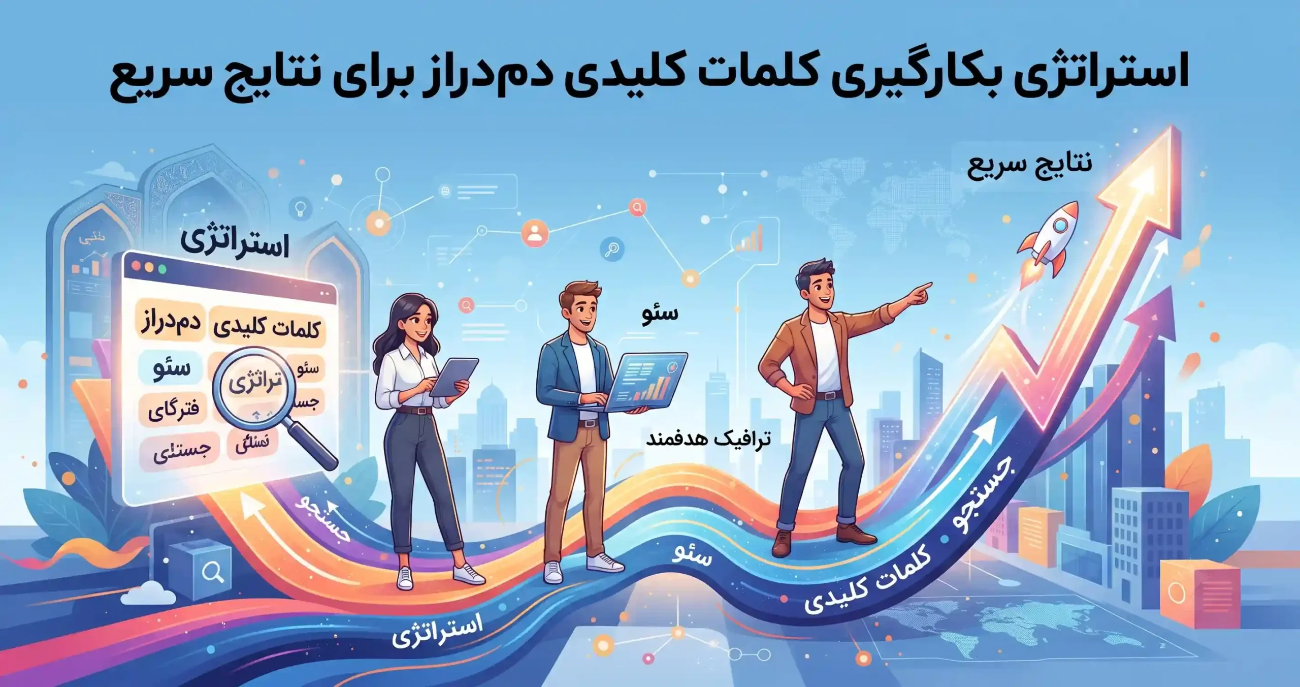 💡 استراتژی بکارگیری کلمات کلیدی دمدراز برای نتایج سریع