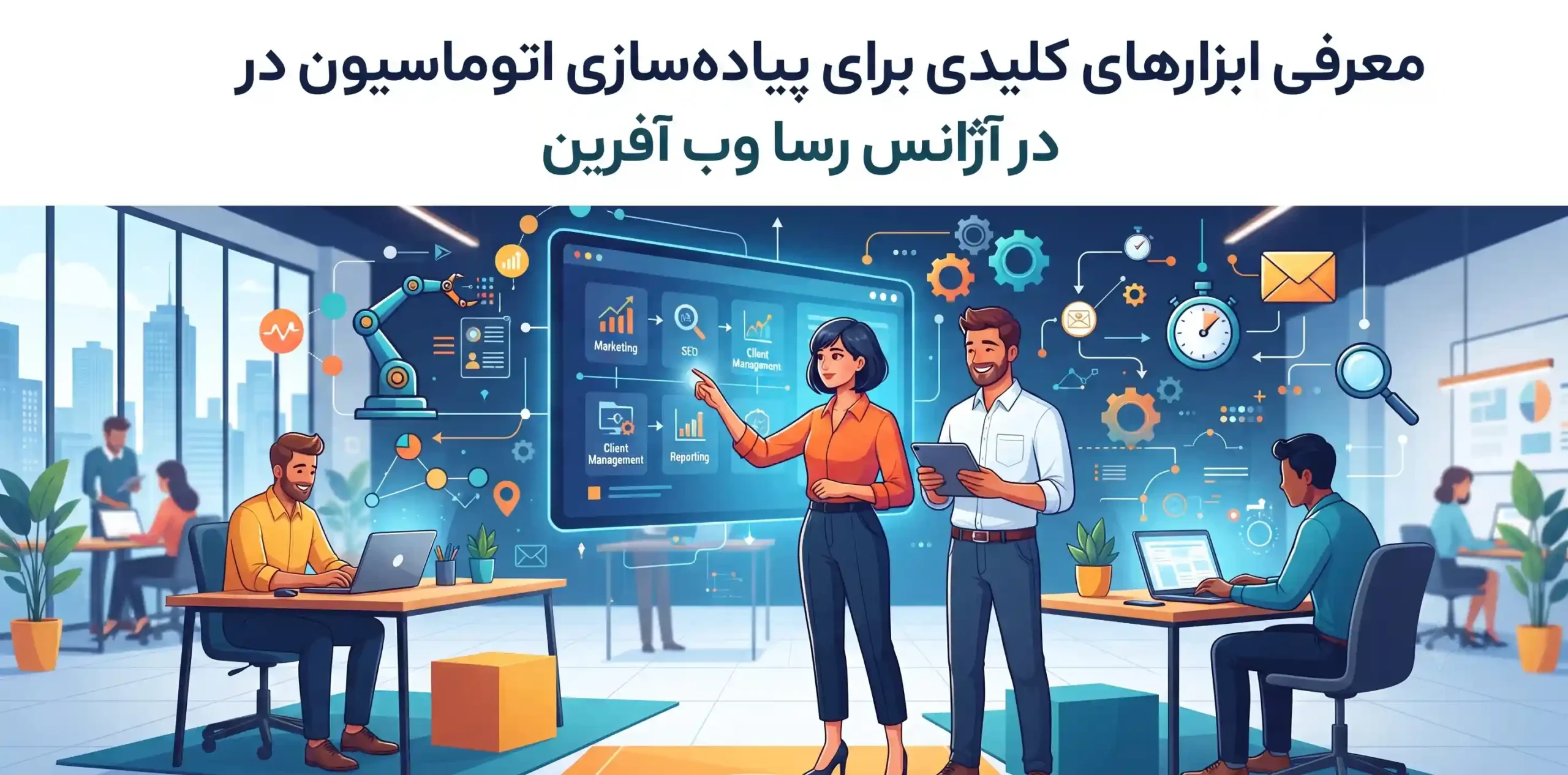 🛠️ معرفی ابزارهای کلیدی برای پیادهسازی اتوماسیون در آژانس رسا وب آفرین