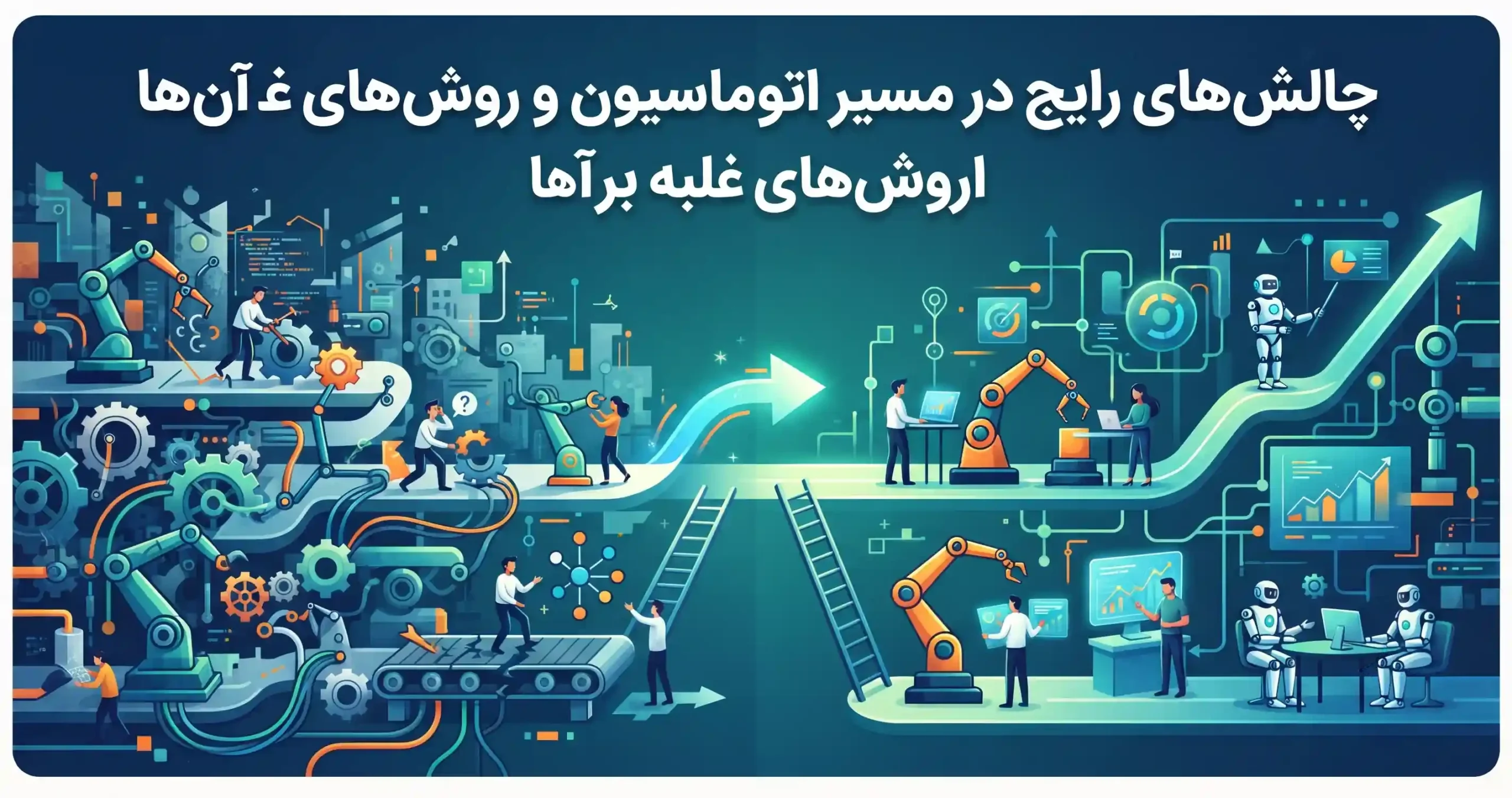 🛡️ چالشهای رایج در مسیر اتوماسیون و روشهای غلبه بر آنها