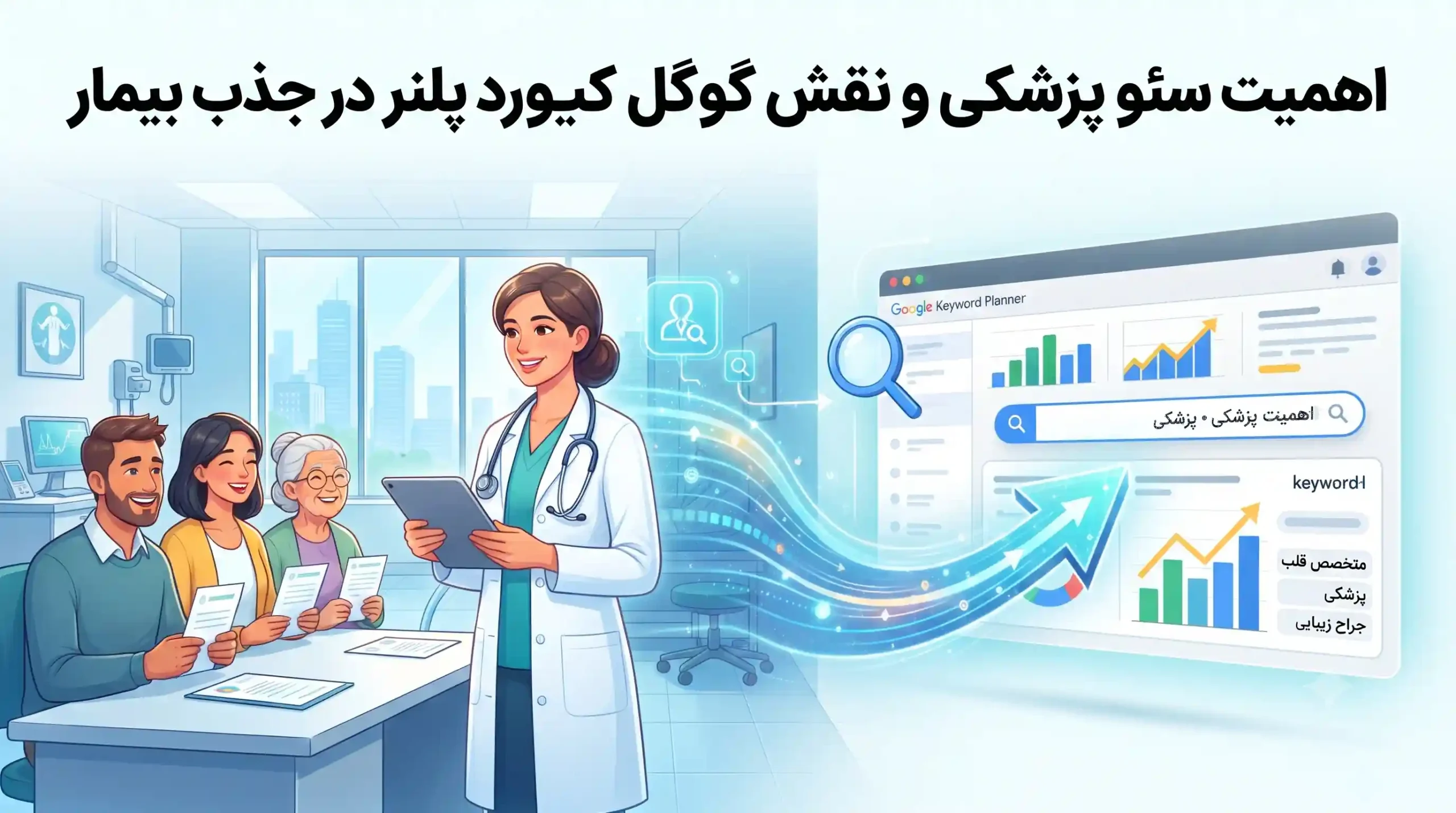 🩺 اهمیت سئو پزشکی و نقش گوگل کیورد پلنر در جذب بیمار