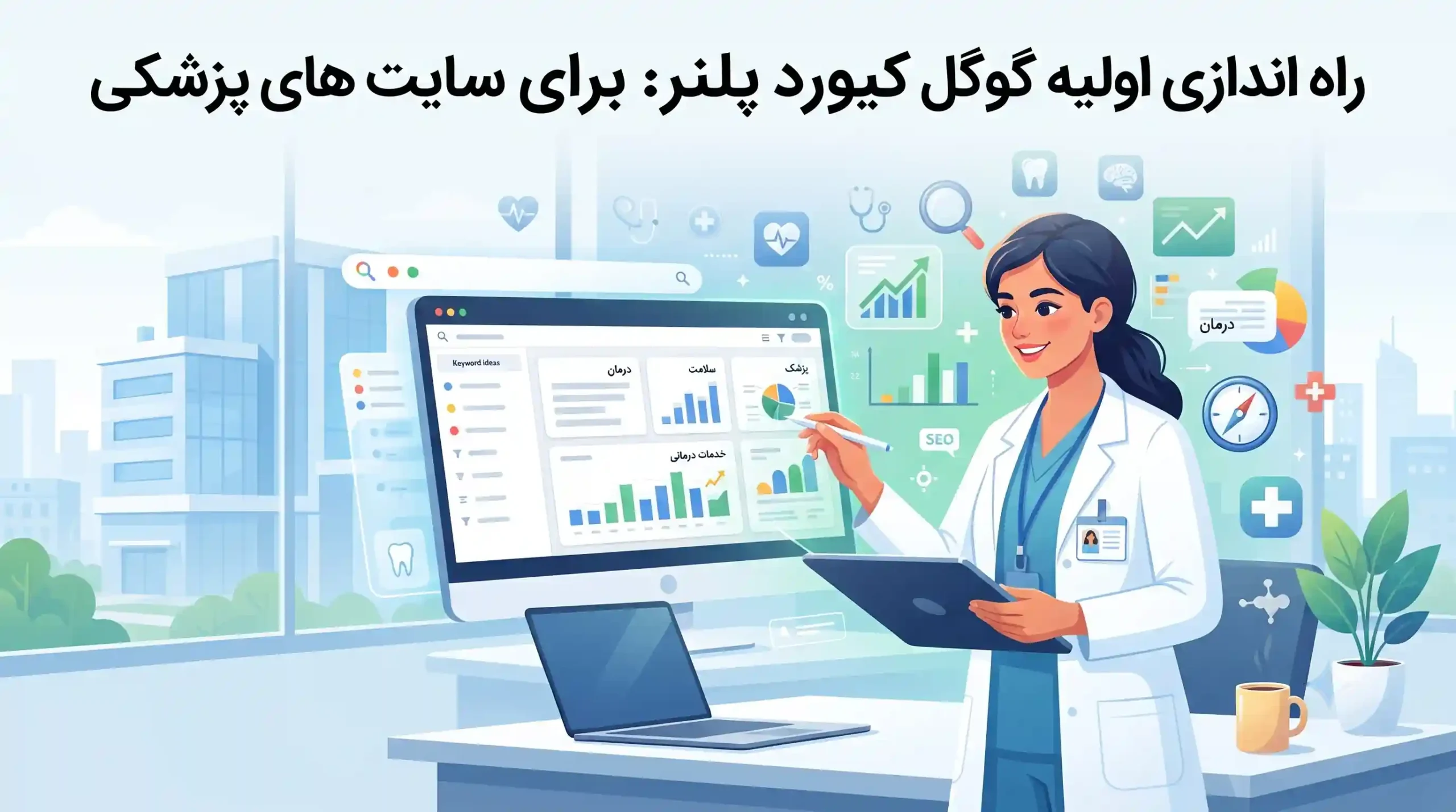 🔍 راه اندازی اولیه گوگل کیورد پلنر برای سایت های پزشکی