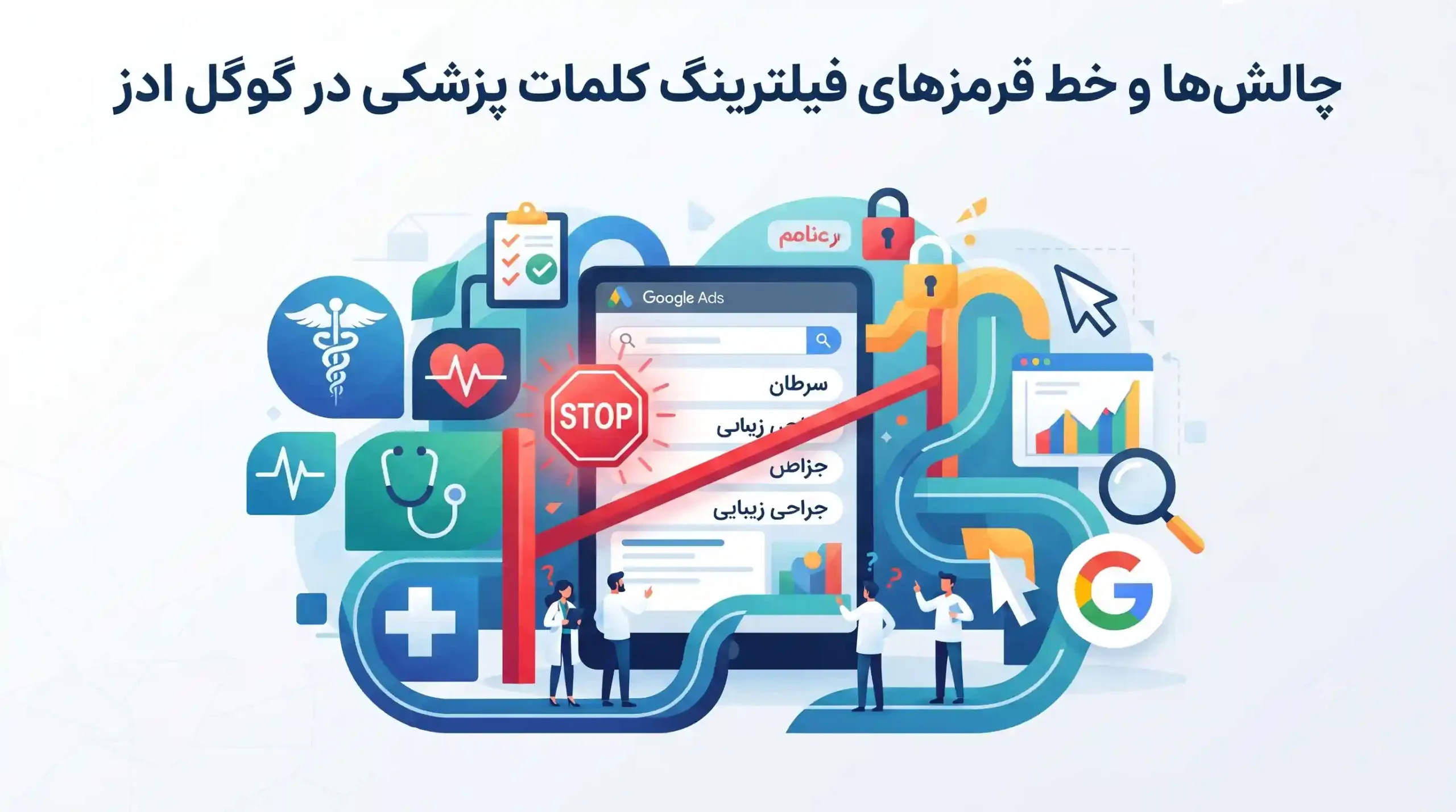 ⚠️ چالش ها و خط قرمزهای فیلترینگ کلمات پزشکی در گوگل ادز