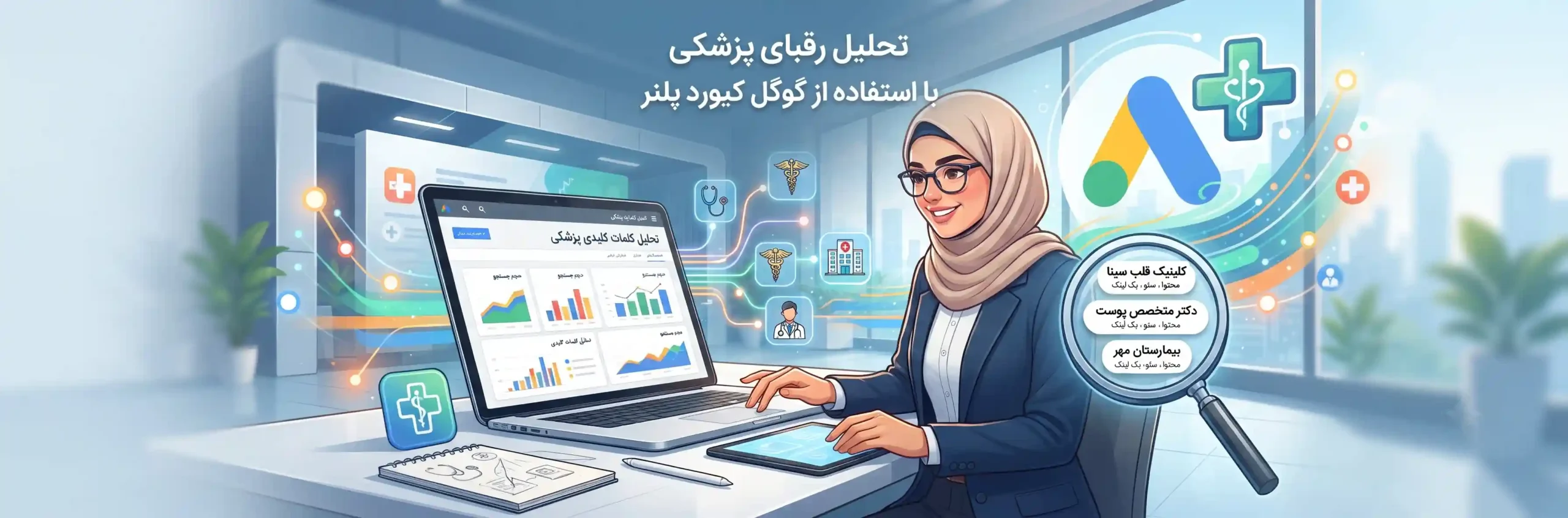 📈 تحلیل رقبای پزشکی با استفاده از گوگل کیورد پلنر