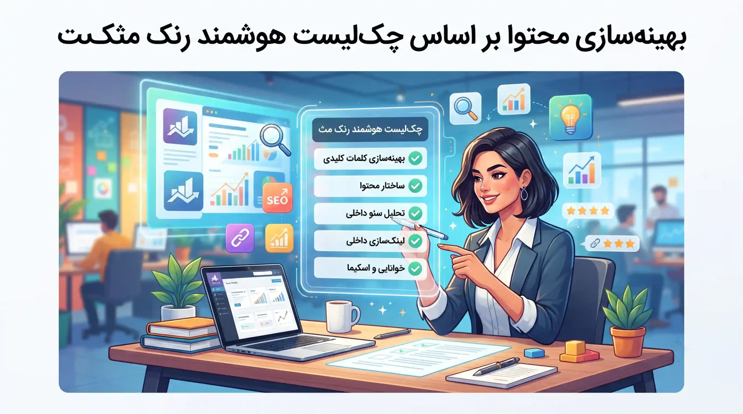 ✍️ بهینه‌سازی محتوا بر اساس چک‌لیست هوشمند رنک مث