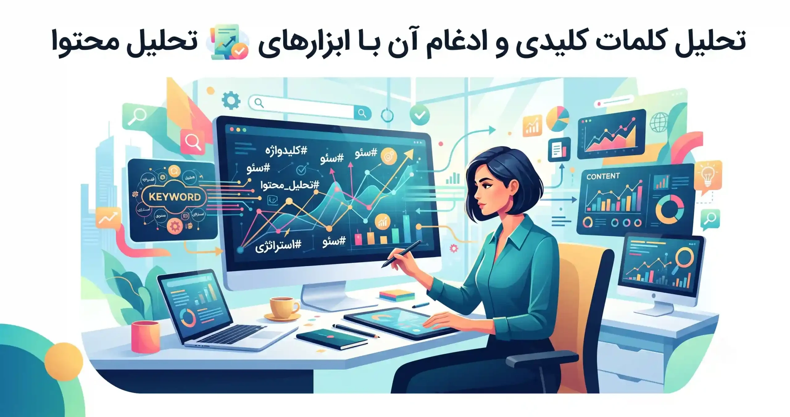 📊 تحلیل کلمات کلیدی و ادغام آن با ابزارهای تحلیل محتوا