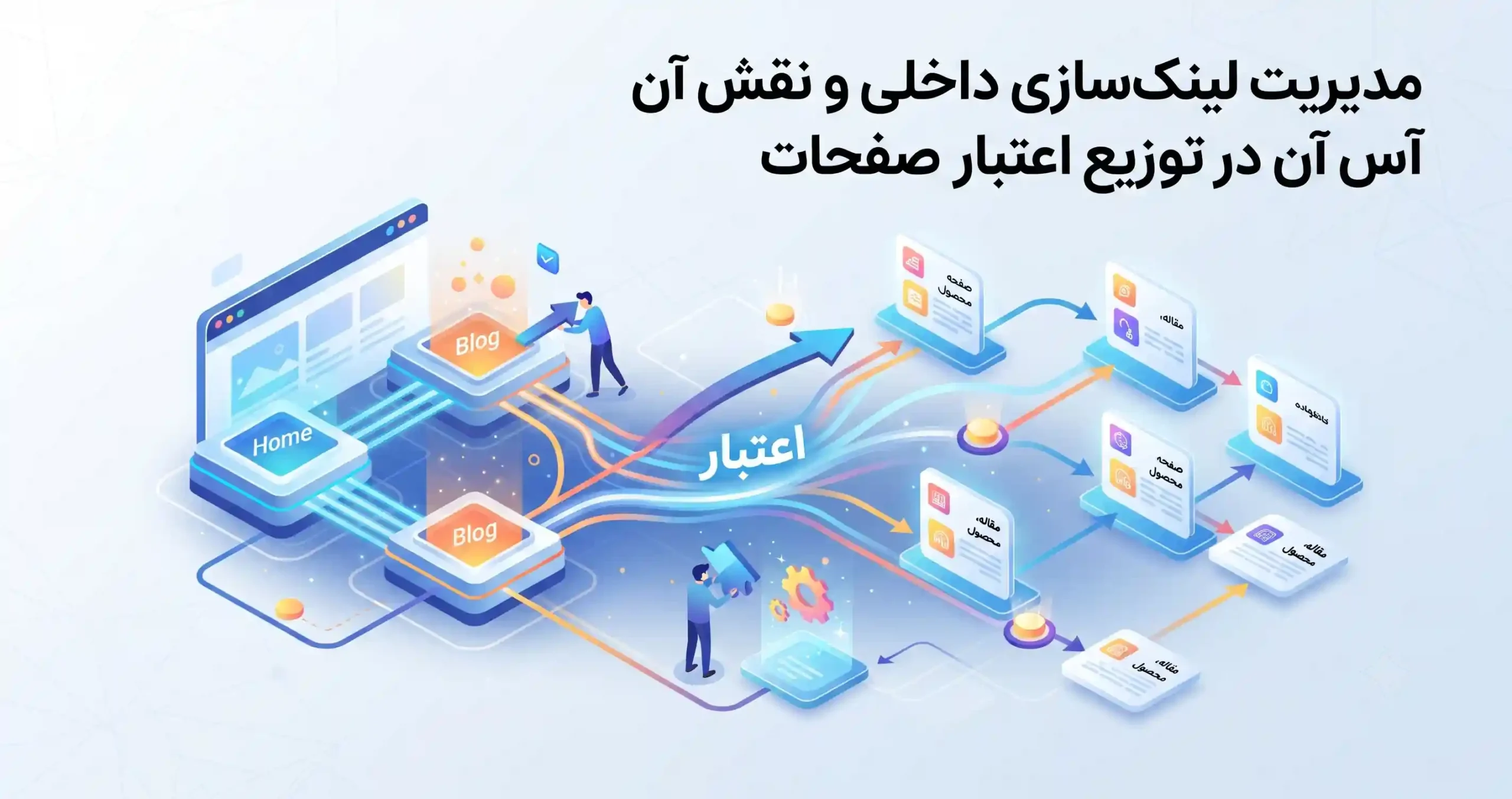🕸️ مدیریت لینک‌سازی داخلی و نقش آن در توزیع اعتبار صفحات