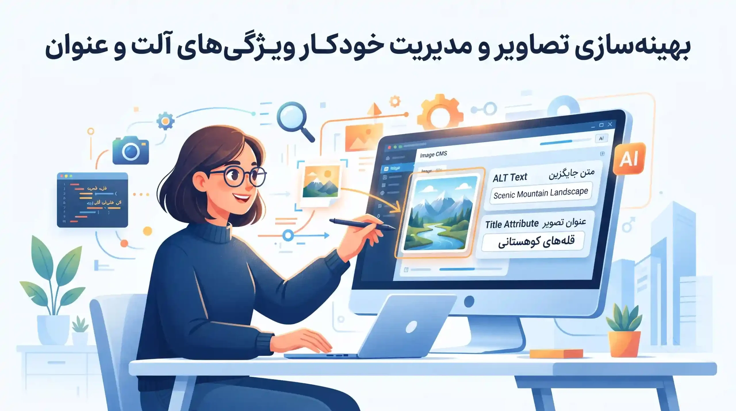 ⚡ بهینه‌سازی تصاویر و مدیریت خودکار ویژگی‌های آلت و عنوان
