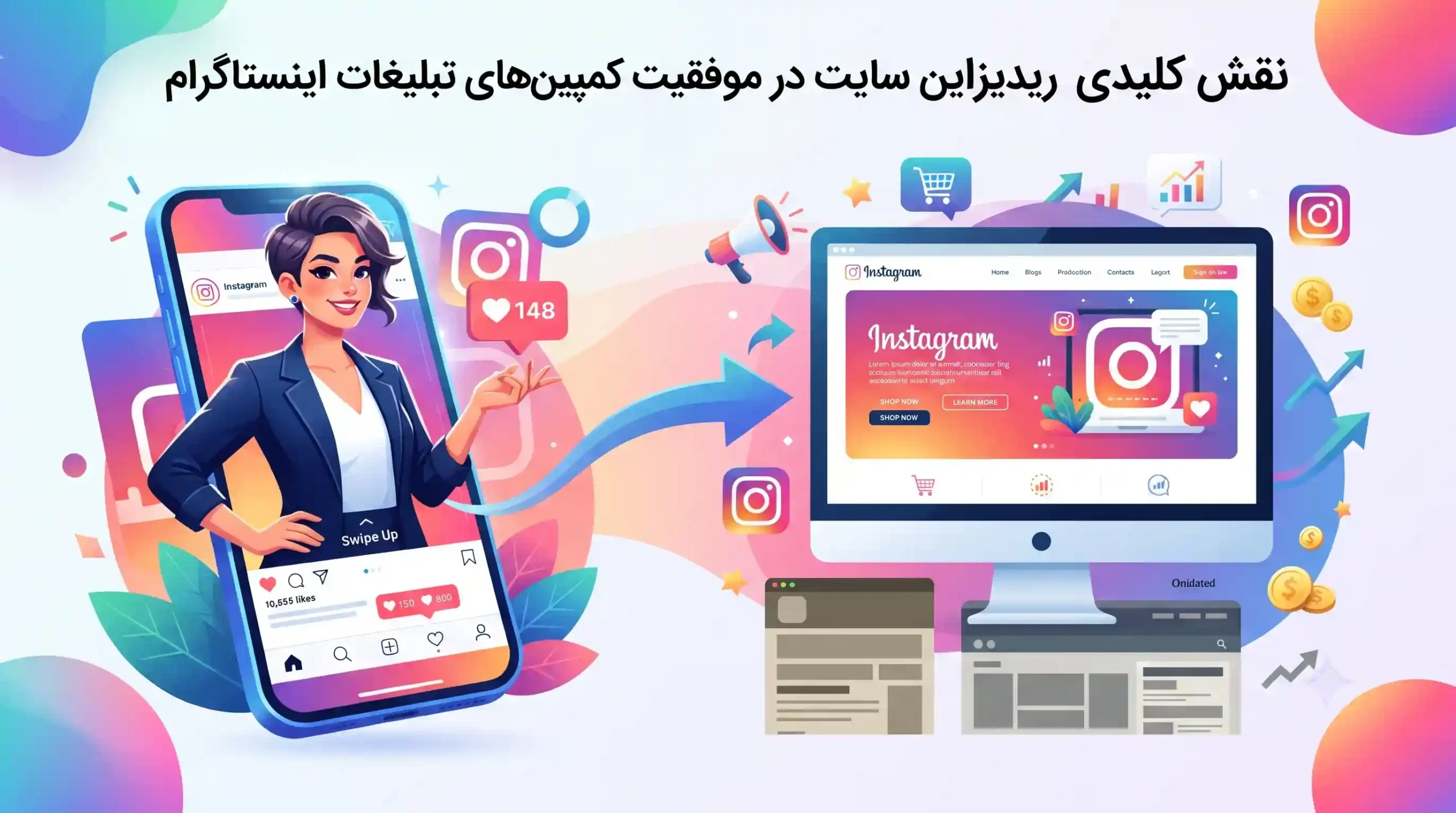 نقش کلیدی ریدیزاین سایت در موفقیت کمپینهای تبلیغات اینستاگرام