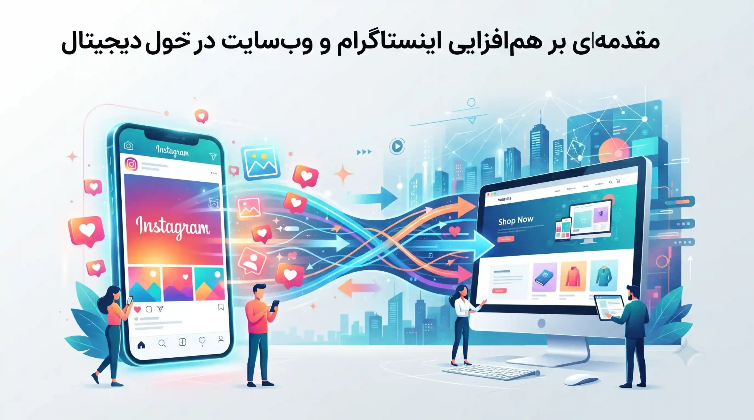 🚀 مقدمهای بر همافزایی اینستاگرام و وبسایت در تحول دیجیتال