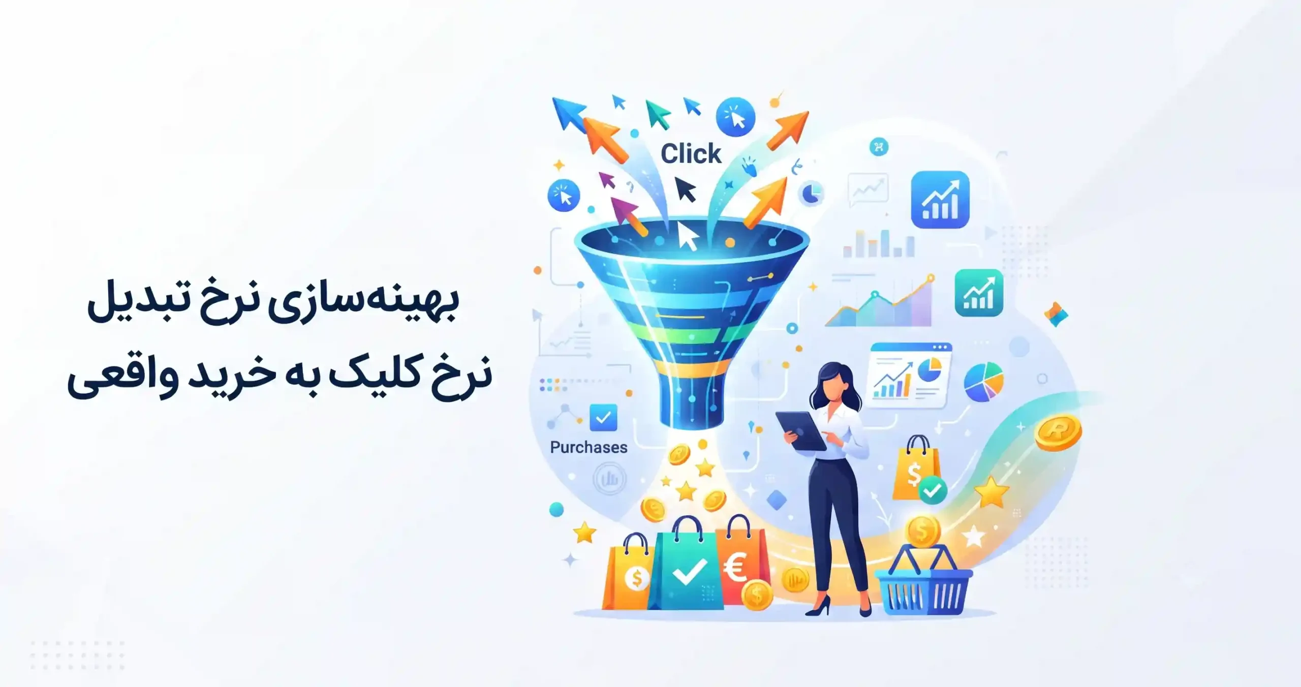 📈 بهینهسازی نرخ تبدیل نرخ کلیک به خرید واقعی