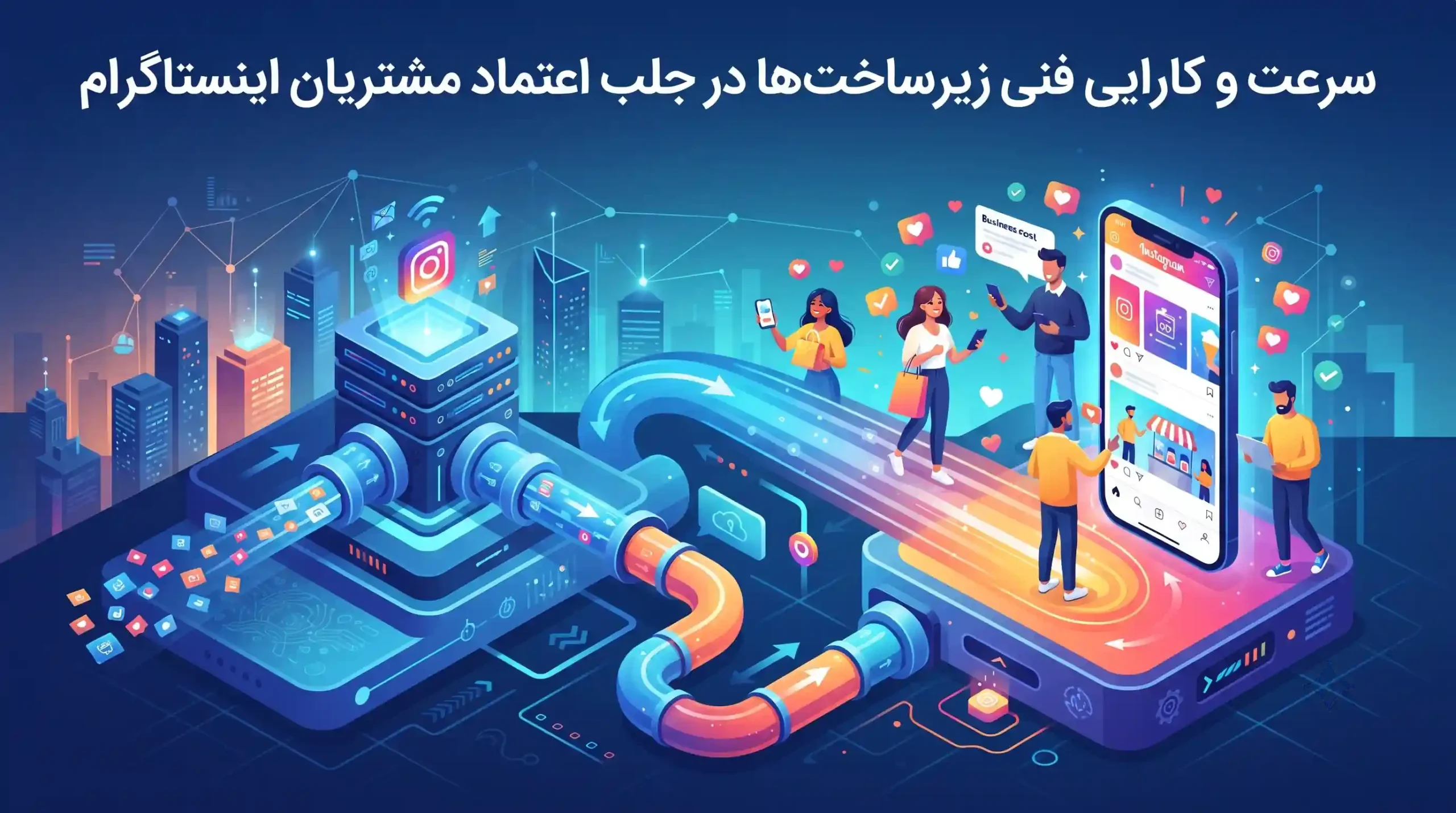 ⚡ سرعت و کارایی فنی زیرساختها در جلب اعتماد مشتریان اینستاگرام