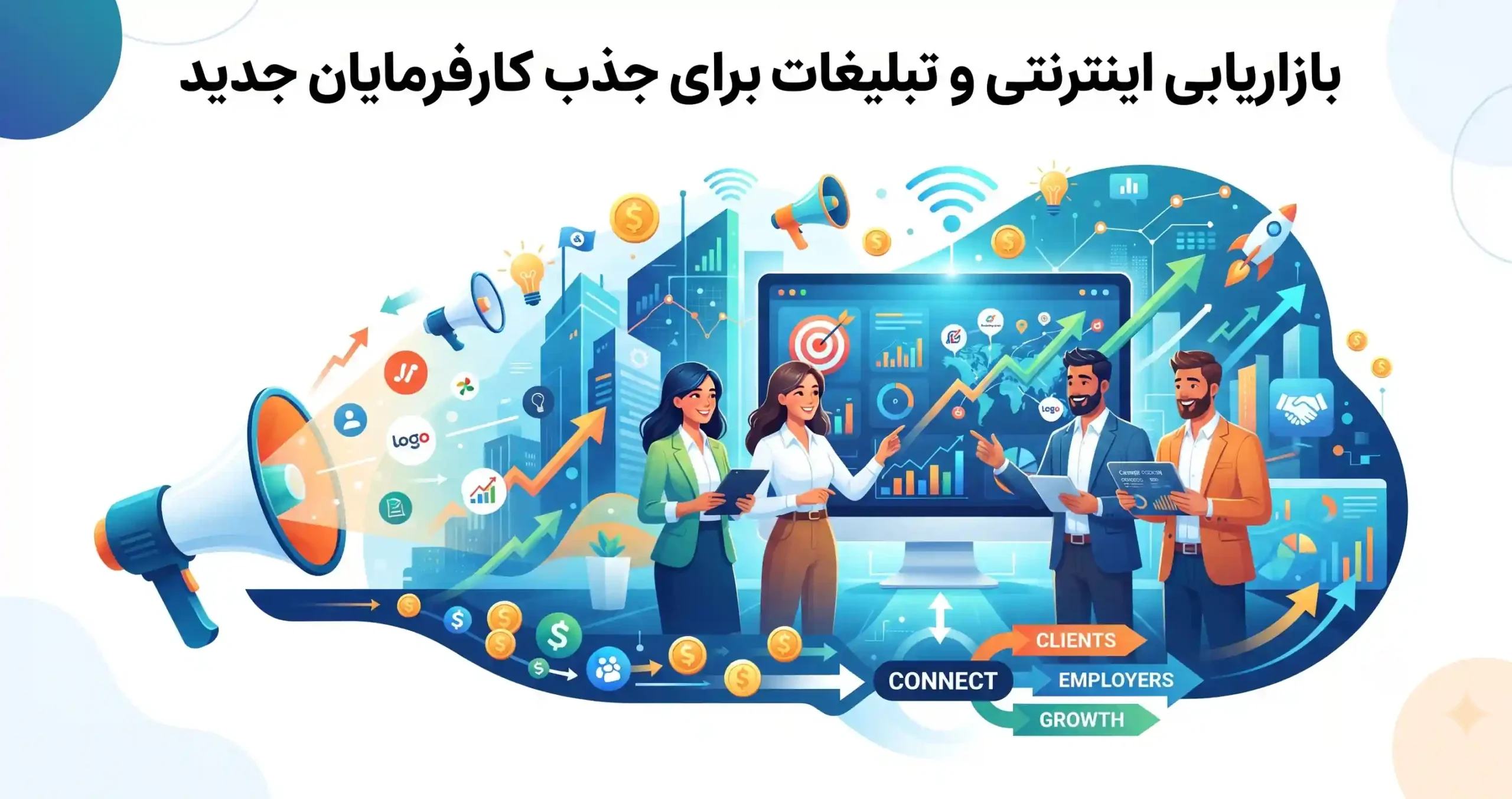📈 بازاریابی اینترنتی و تبلیغات برای جذب کارفرمایان جدید