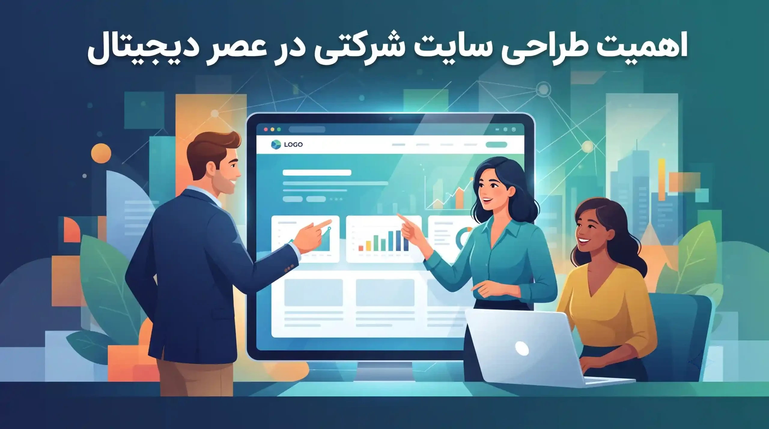 🎯 اهمیت طراحی سایت شرکتی در عصر دیجیتال