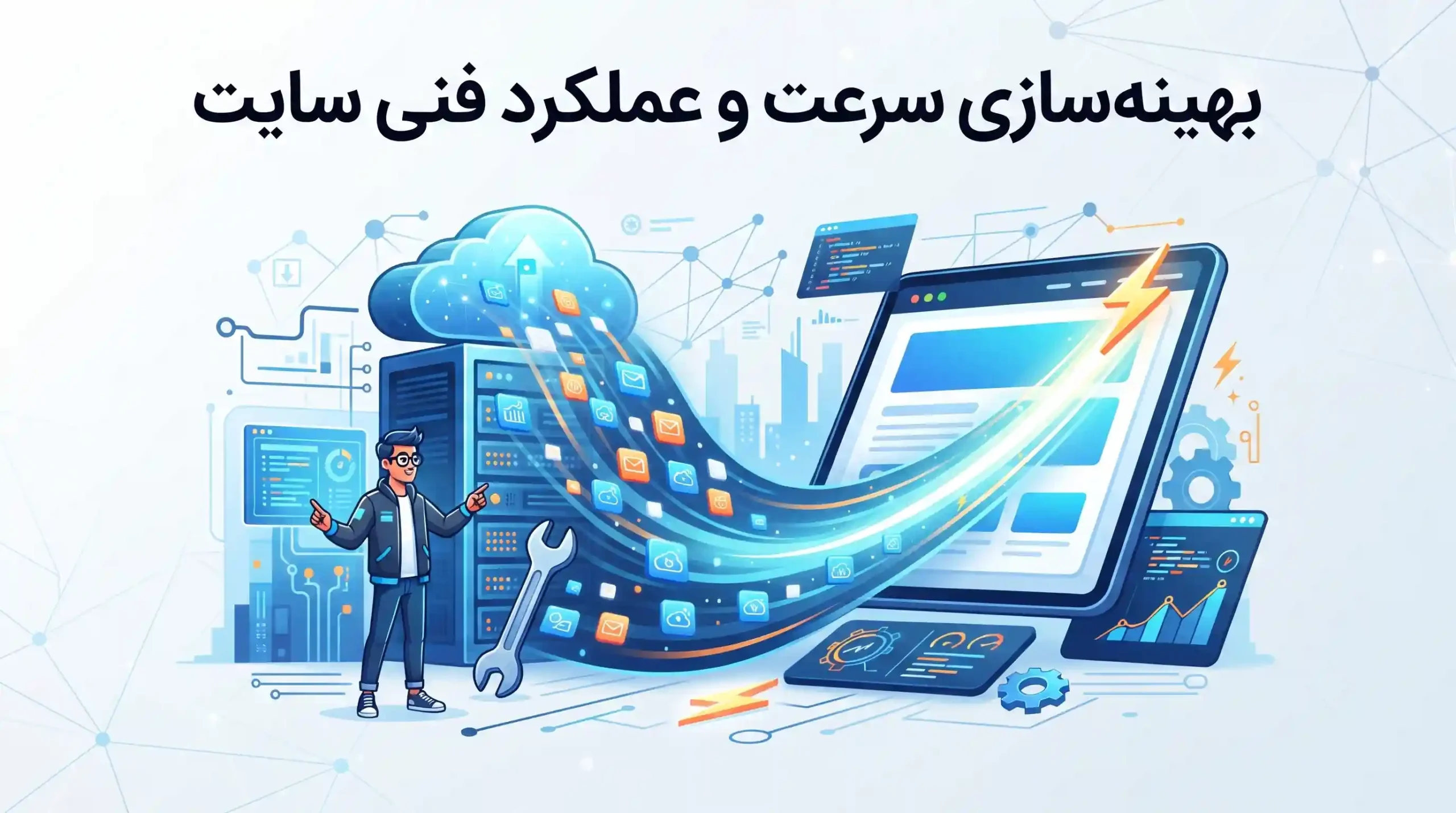 🚀 بهینه‌سازی سرعت و عملکرد فنی سایت