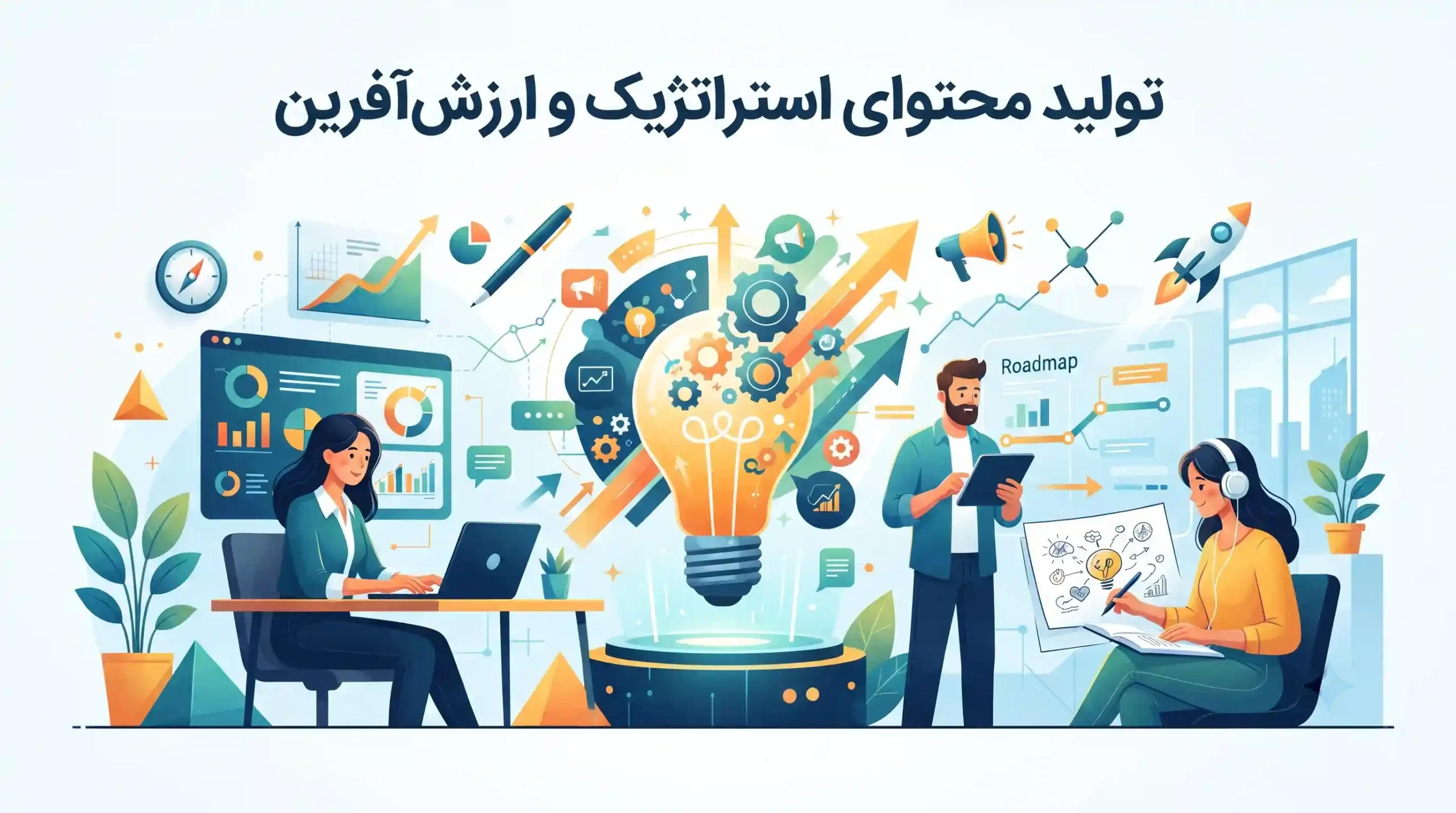 ✍️ تولید محتوای استراتژیک و ارزش‌آفرین