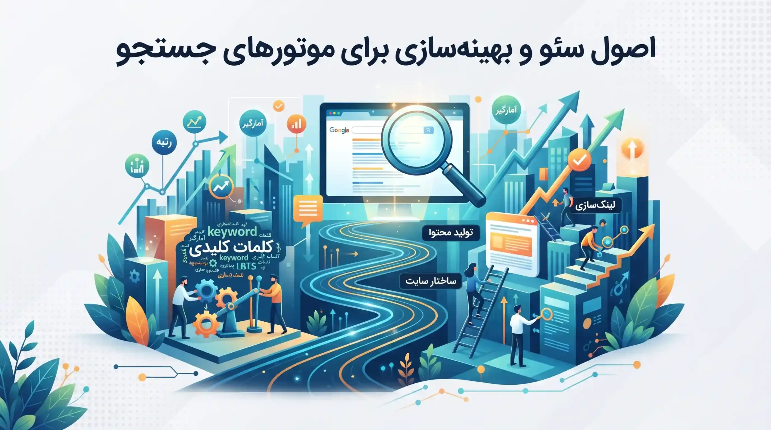 🔍 اصول سئو و بهینه‌سازی برای موتورهای جستجو