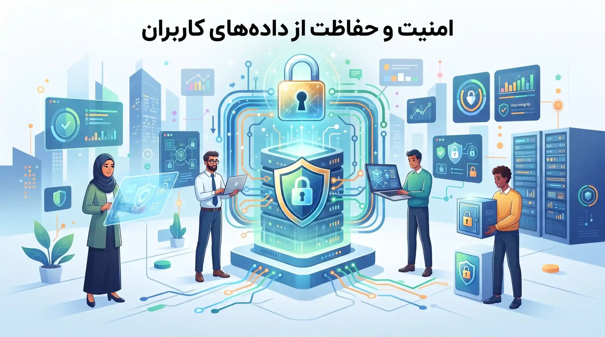 🛡️ امنیت و حفاظت از داده‌های کاربران