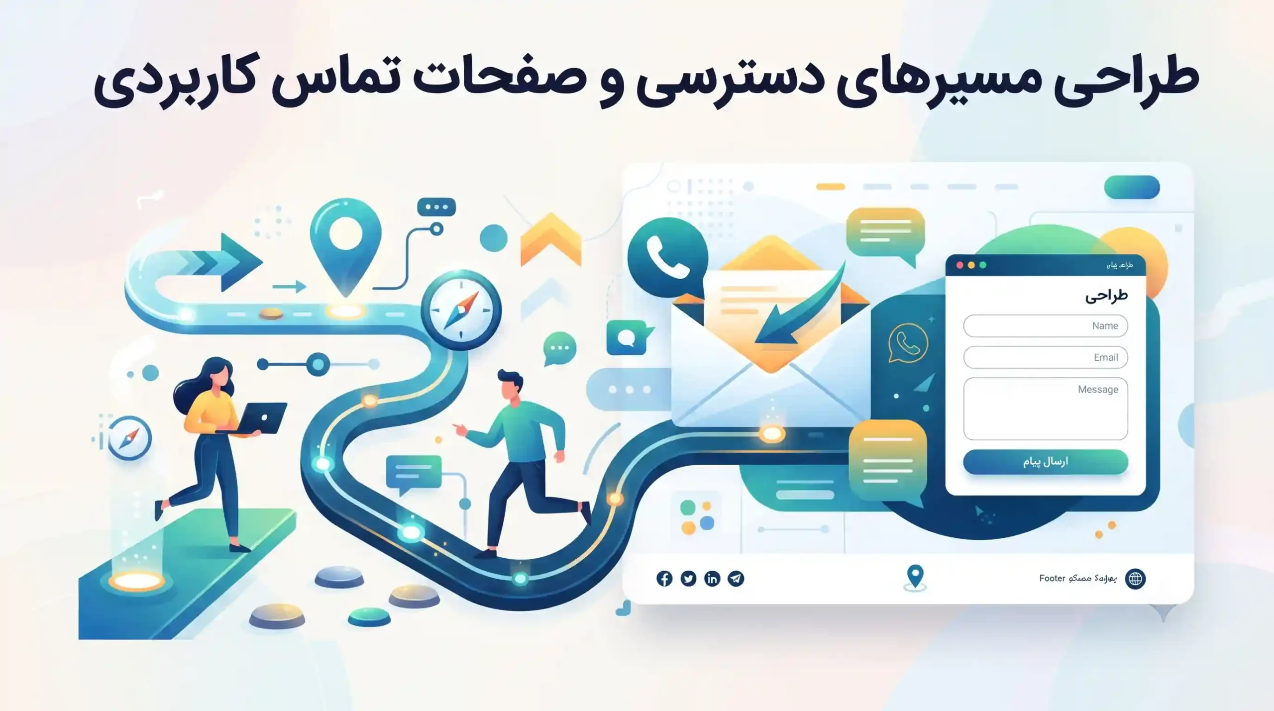 📞 طراحی مسیرهای دسترسی و صفحات تماس کاربردی