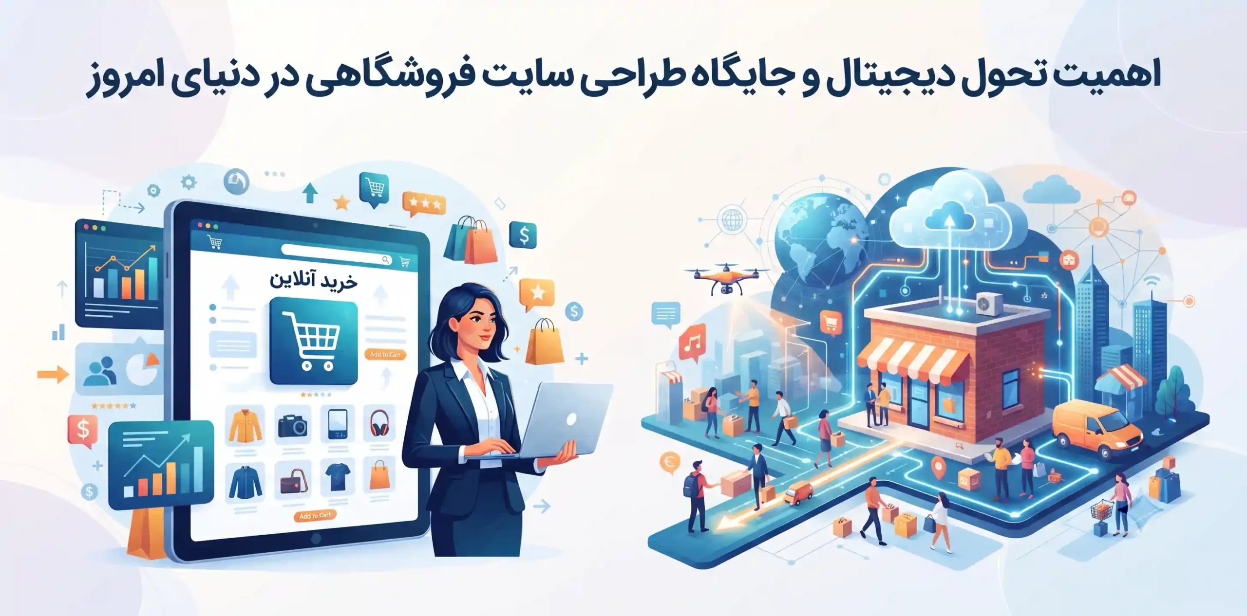 🚀 اهمیت تحول دیجیتال و جایگاه طراحی سایت فروشگاهی در دنیای امروز