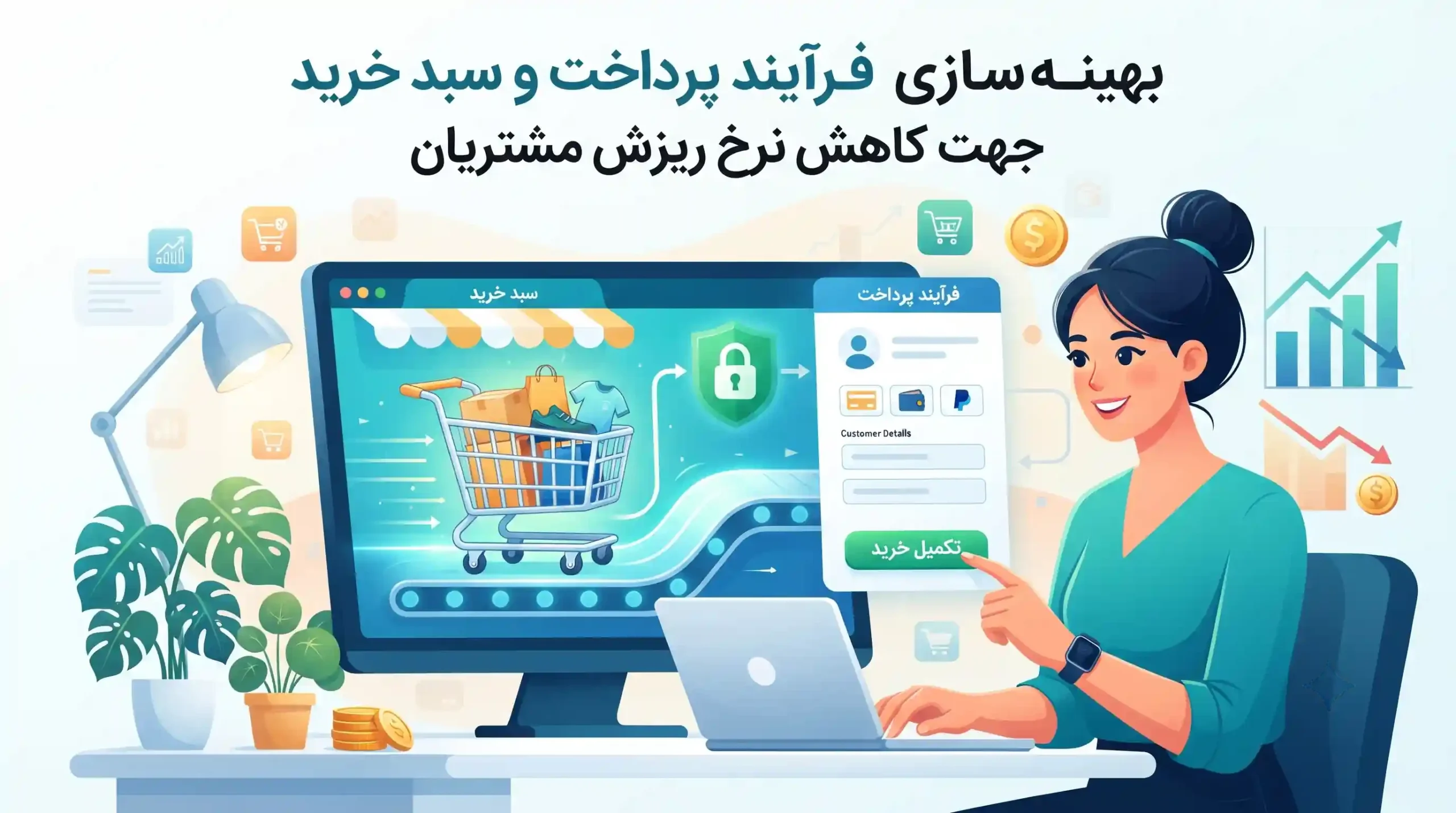 🛒 بهینهسازی فرآیند پرداخت و سبد خرید جهت کاهش نرخ ریزش مشتریان